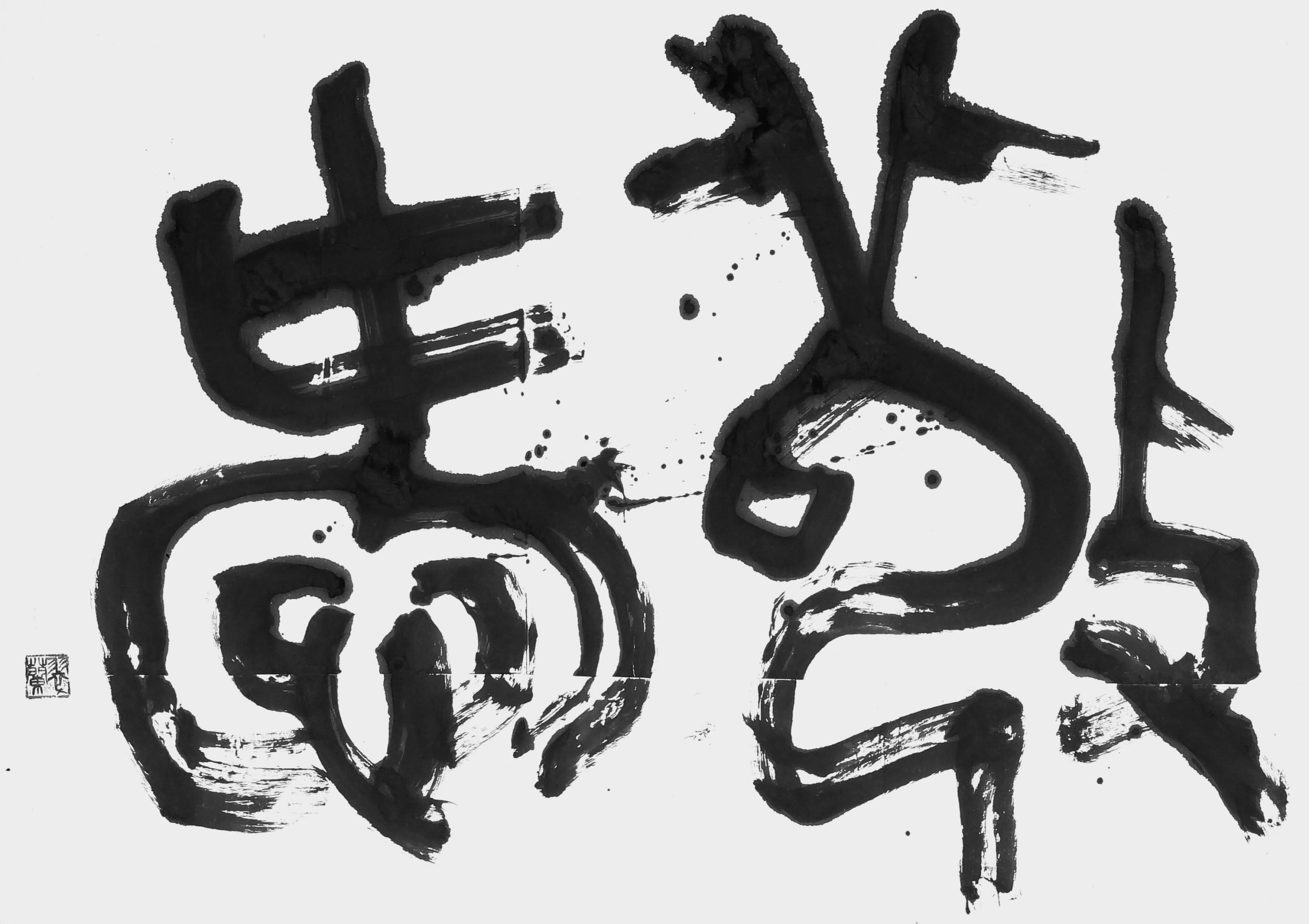 敬愛