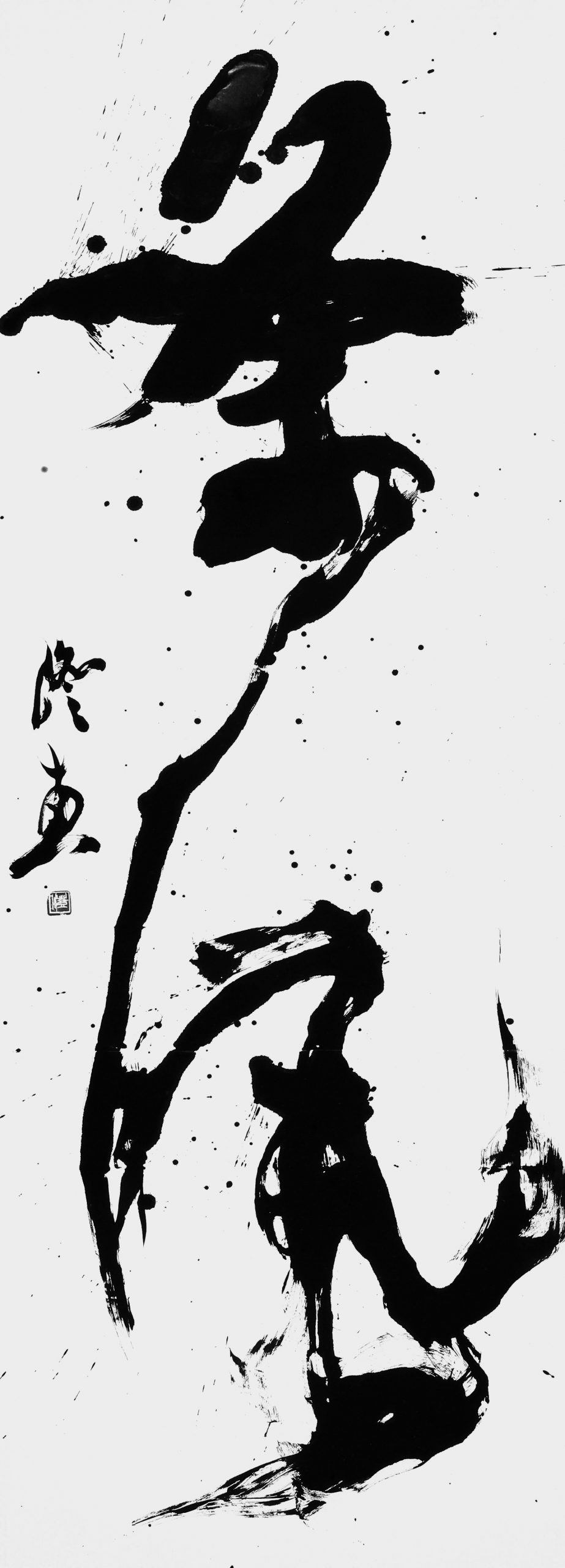 条風
