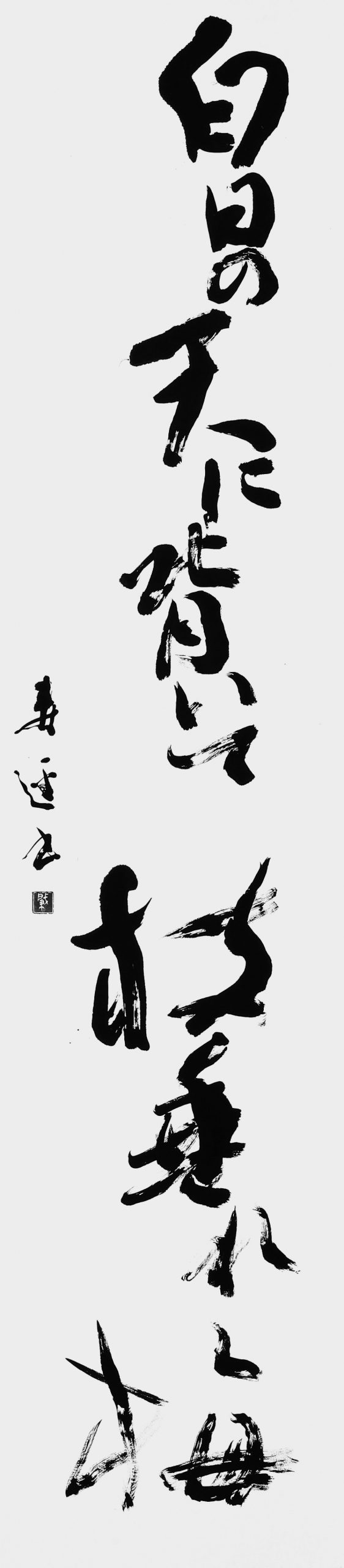 白日の天に背いて枝垂れ梅