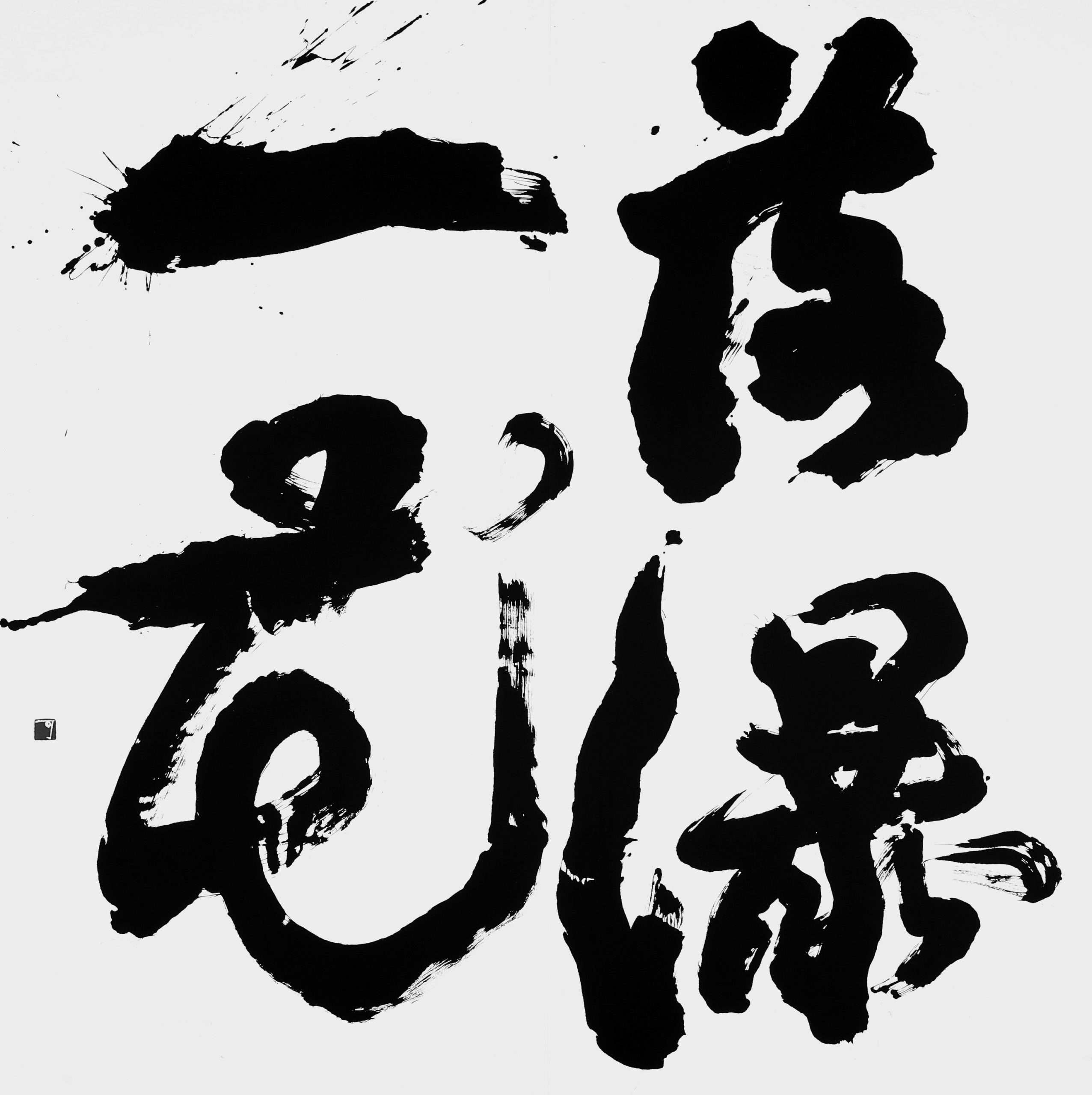落瀑一花