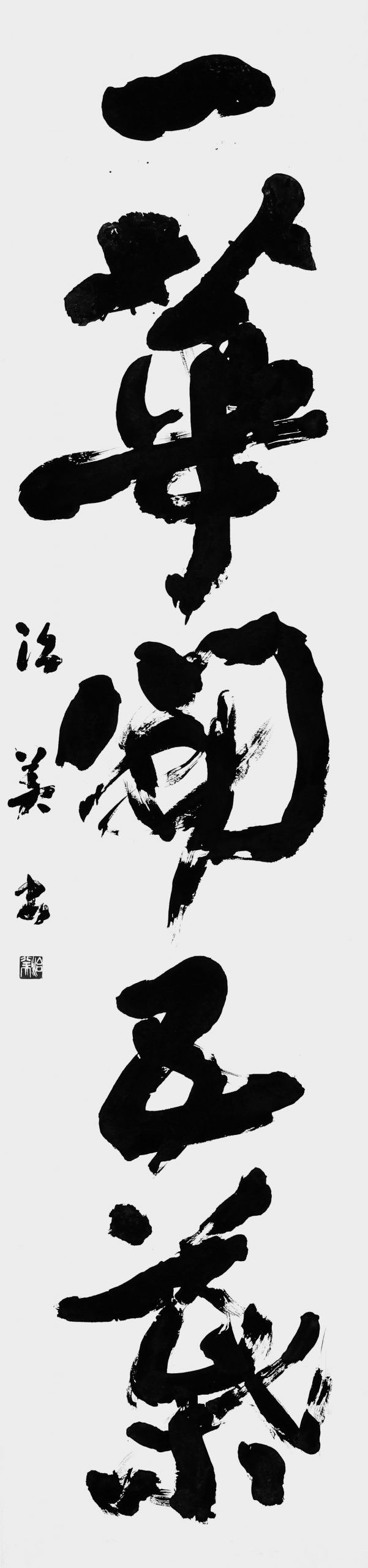 一華開五葉（菩提達磨）