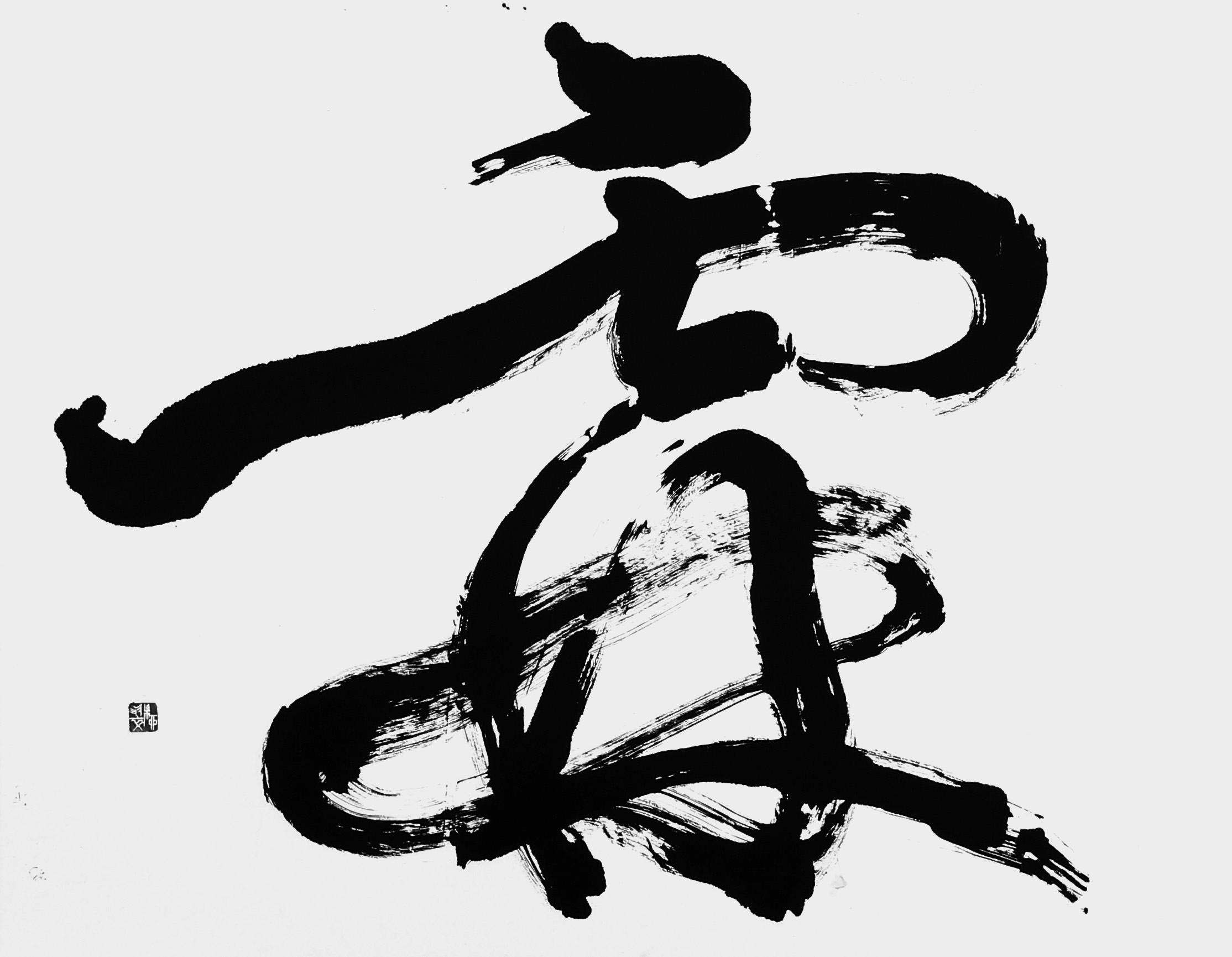 霖
