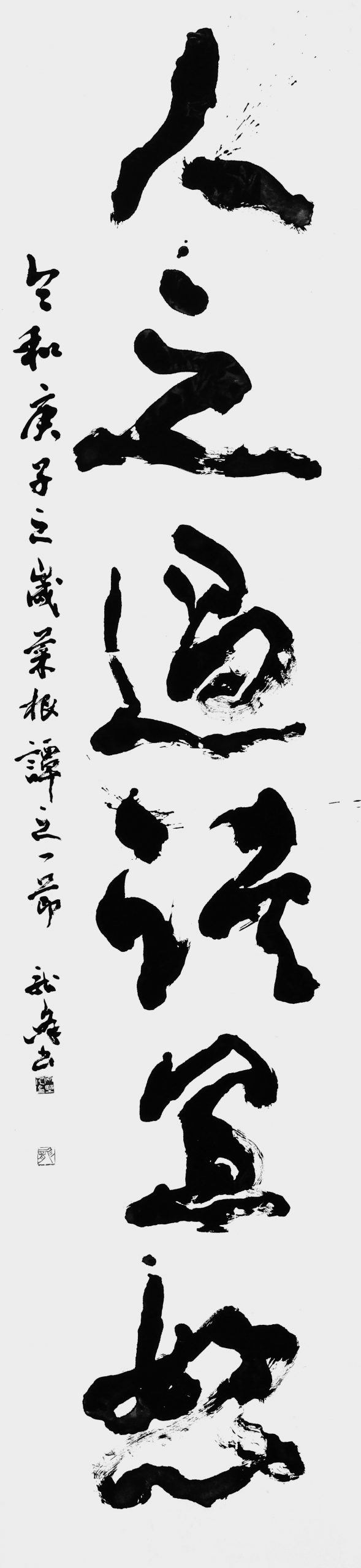 人之過誤冝恕（菜根譚）