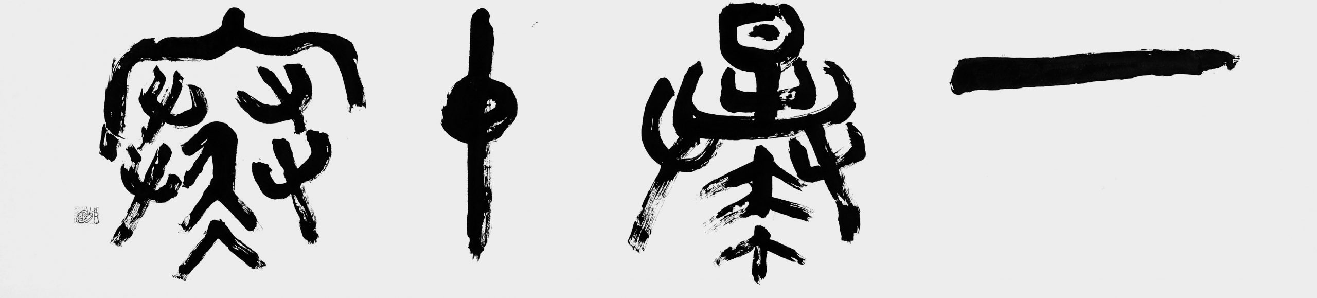 一暴十寒