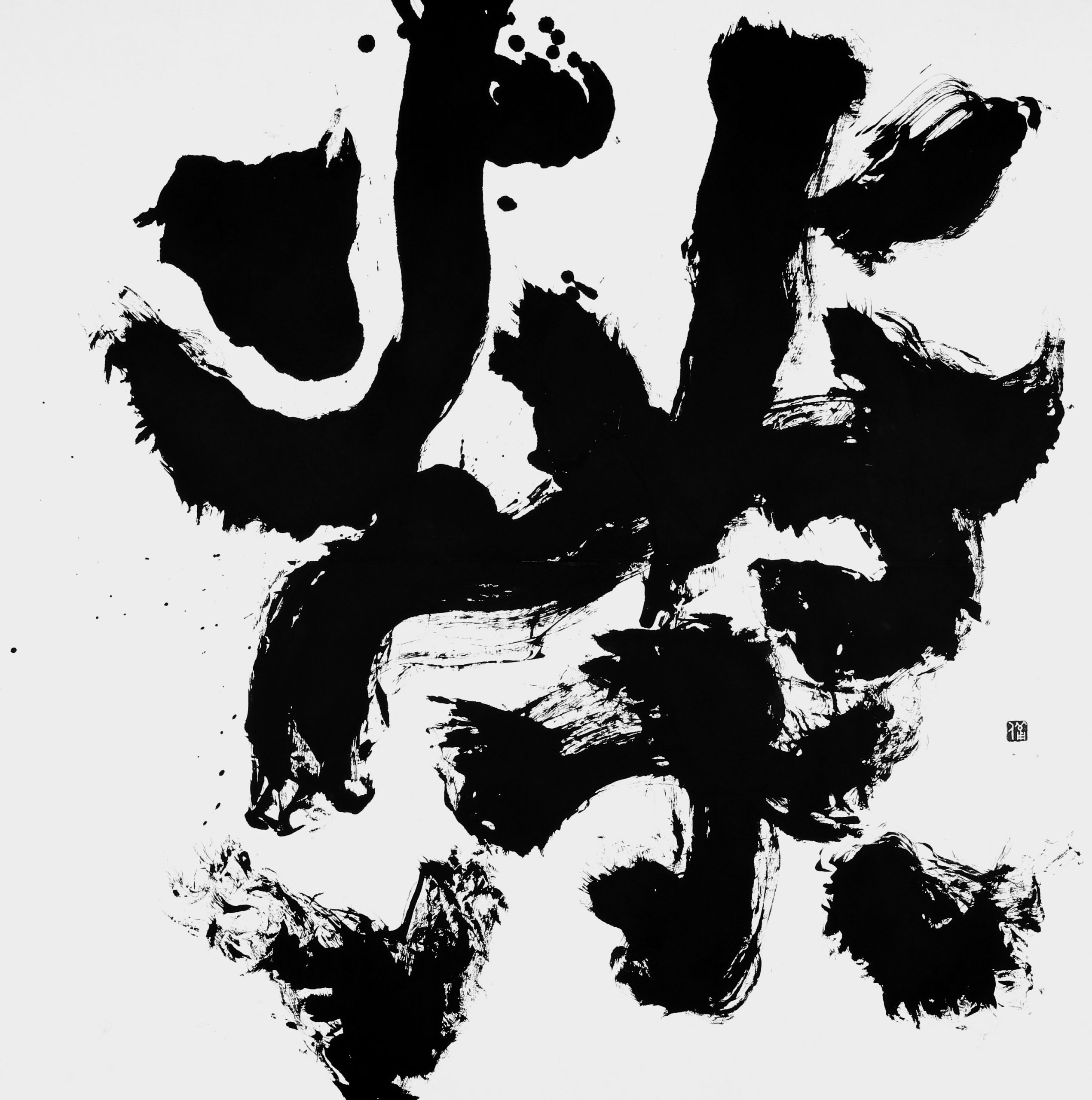 榮