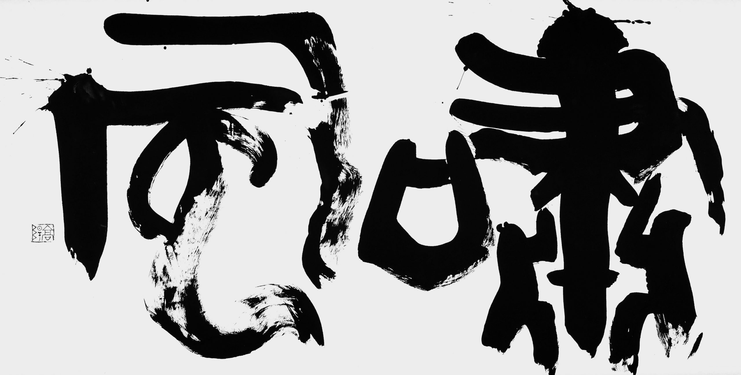 嘯風