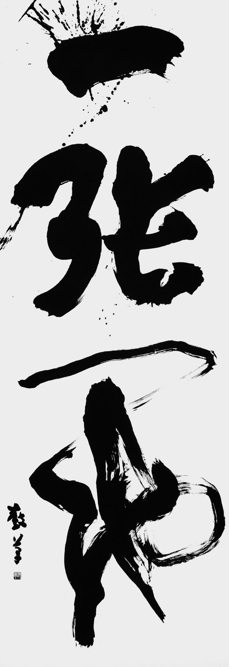 一張一弛