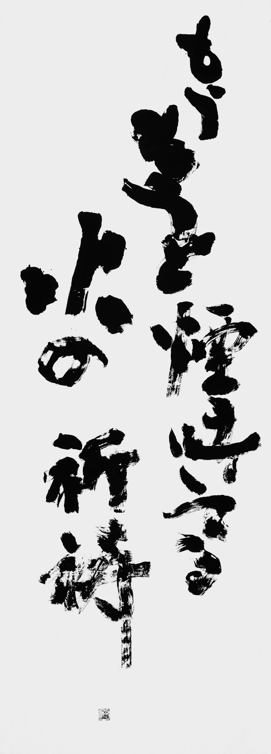 もうもうと…（河井寛次郎）