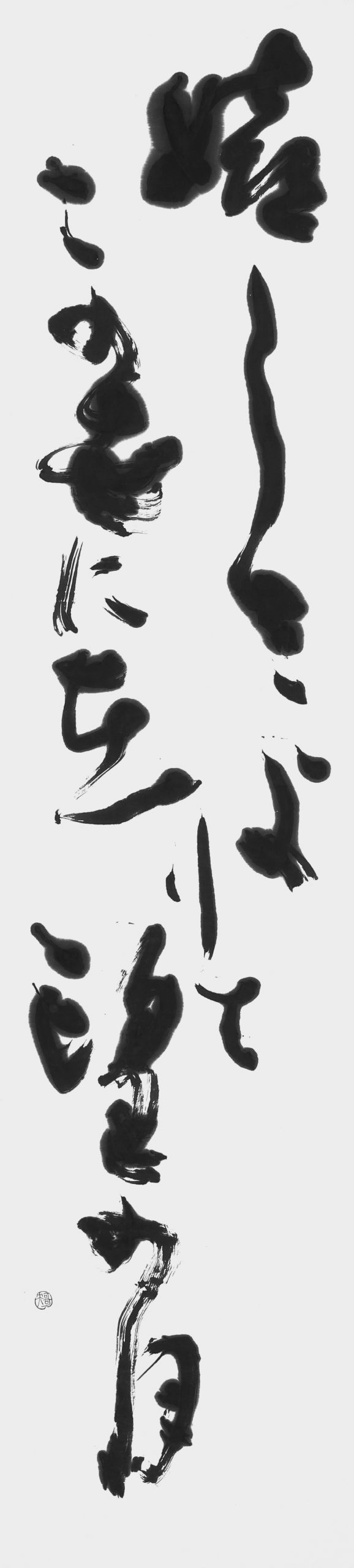 嬉しさよ…（藤原日出）