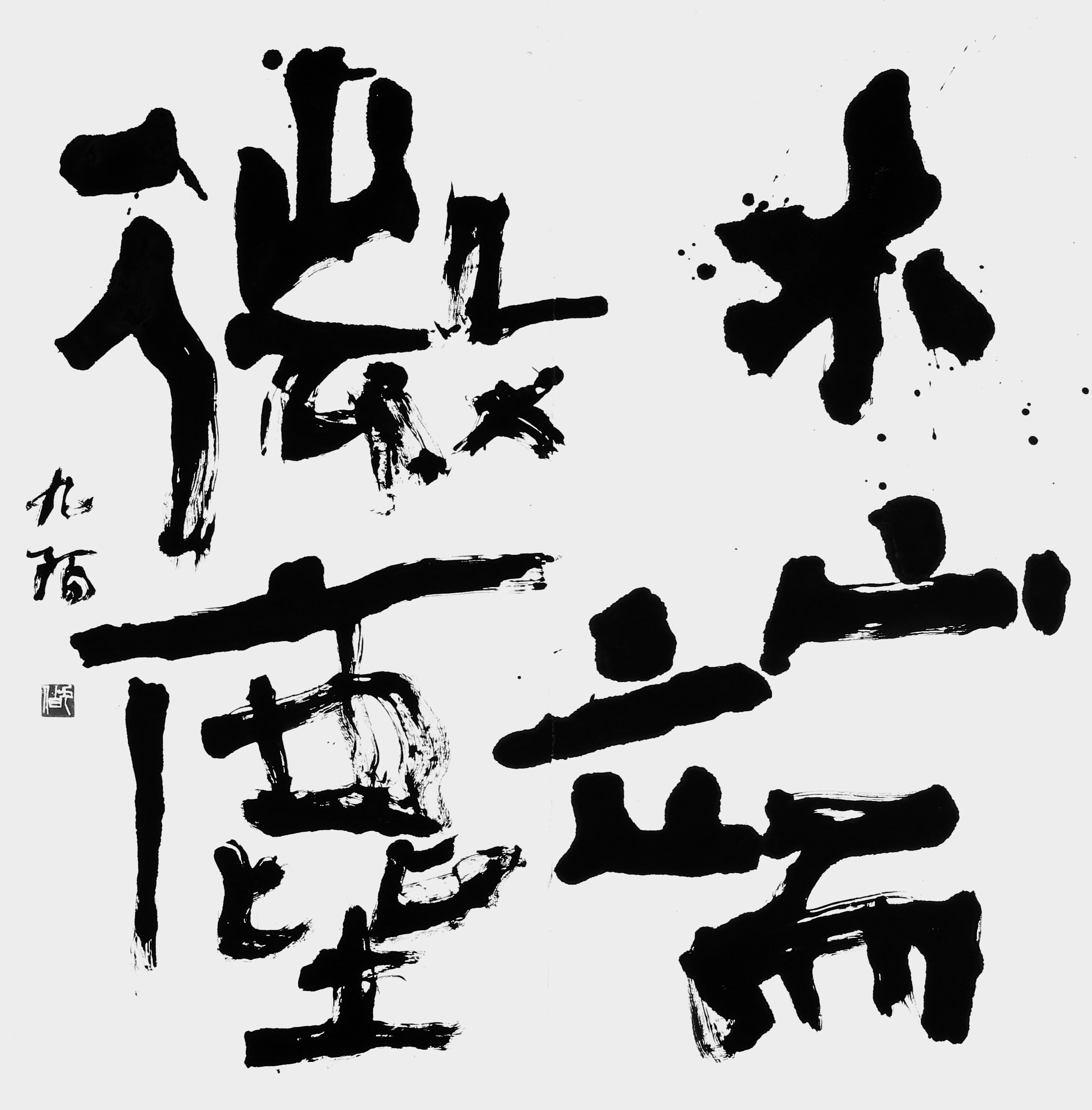 木端微塵