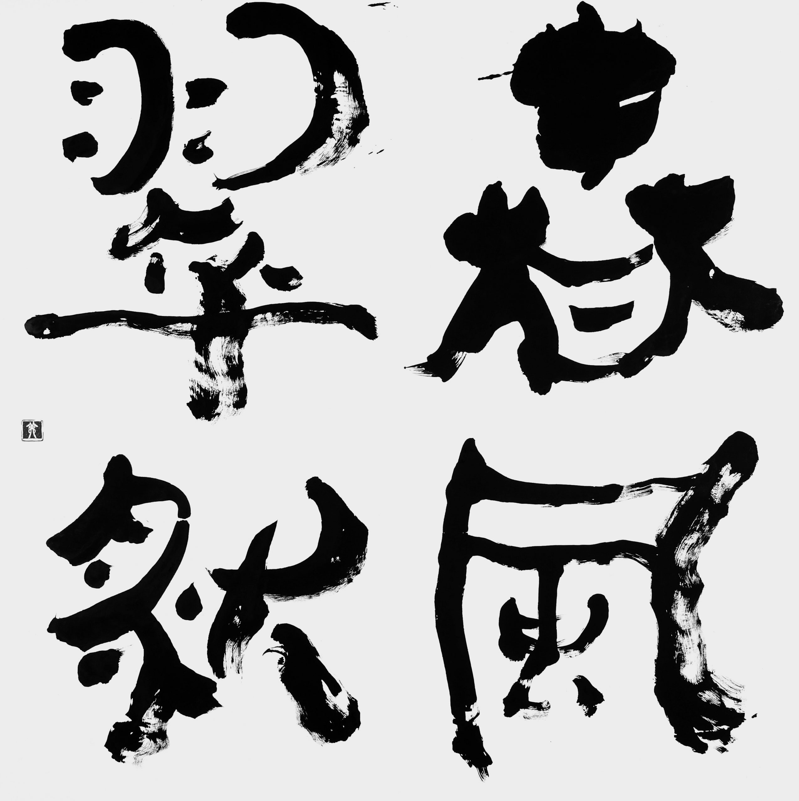 春風翠然（地球回復への祈り）