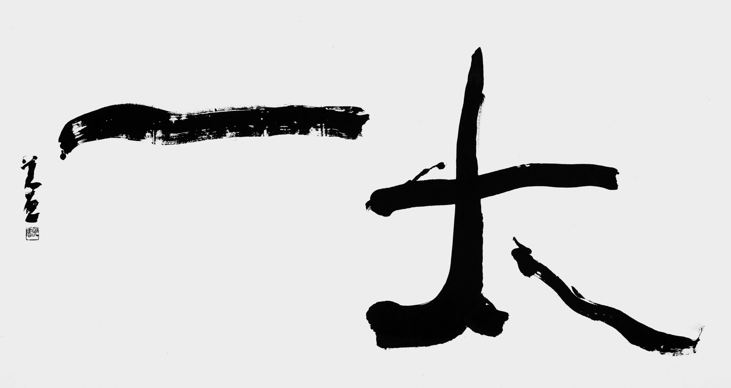 太一（たいいつ）