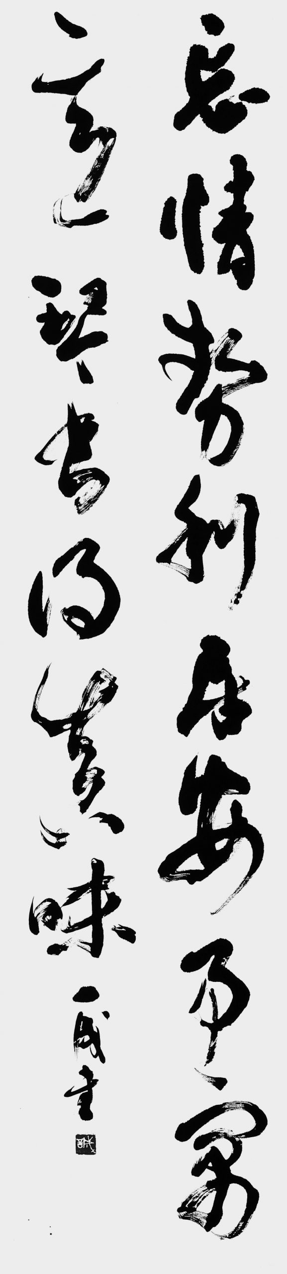 忘情勢利（李永安）