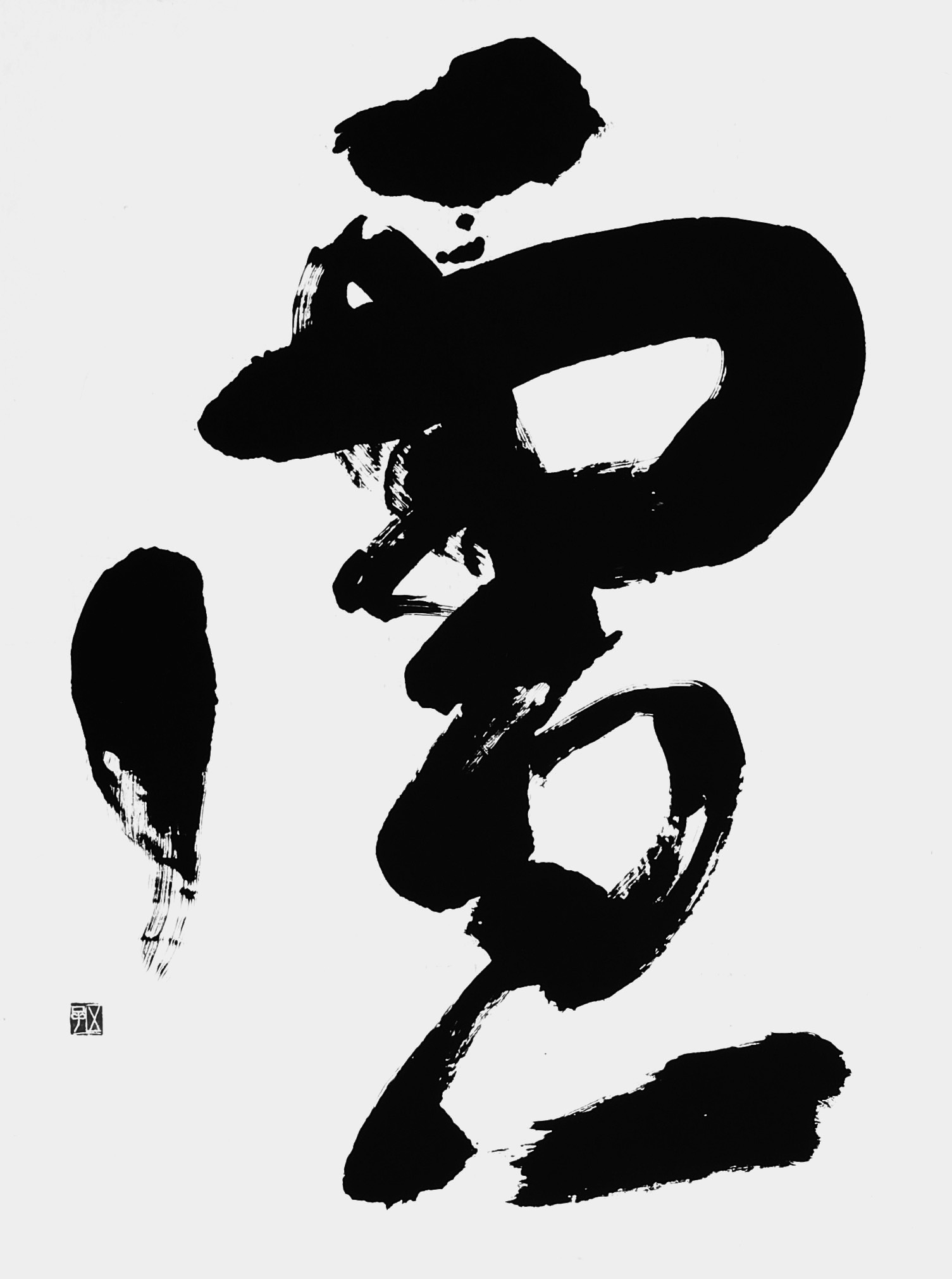 慮