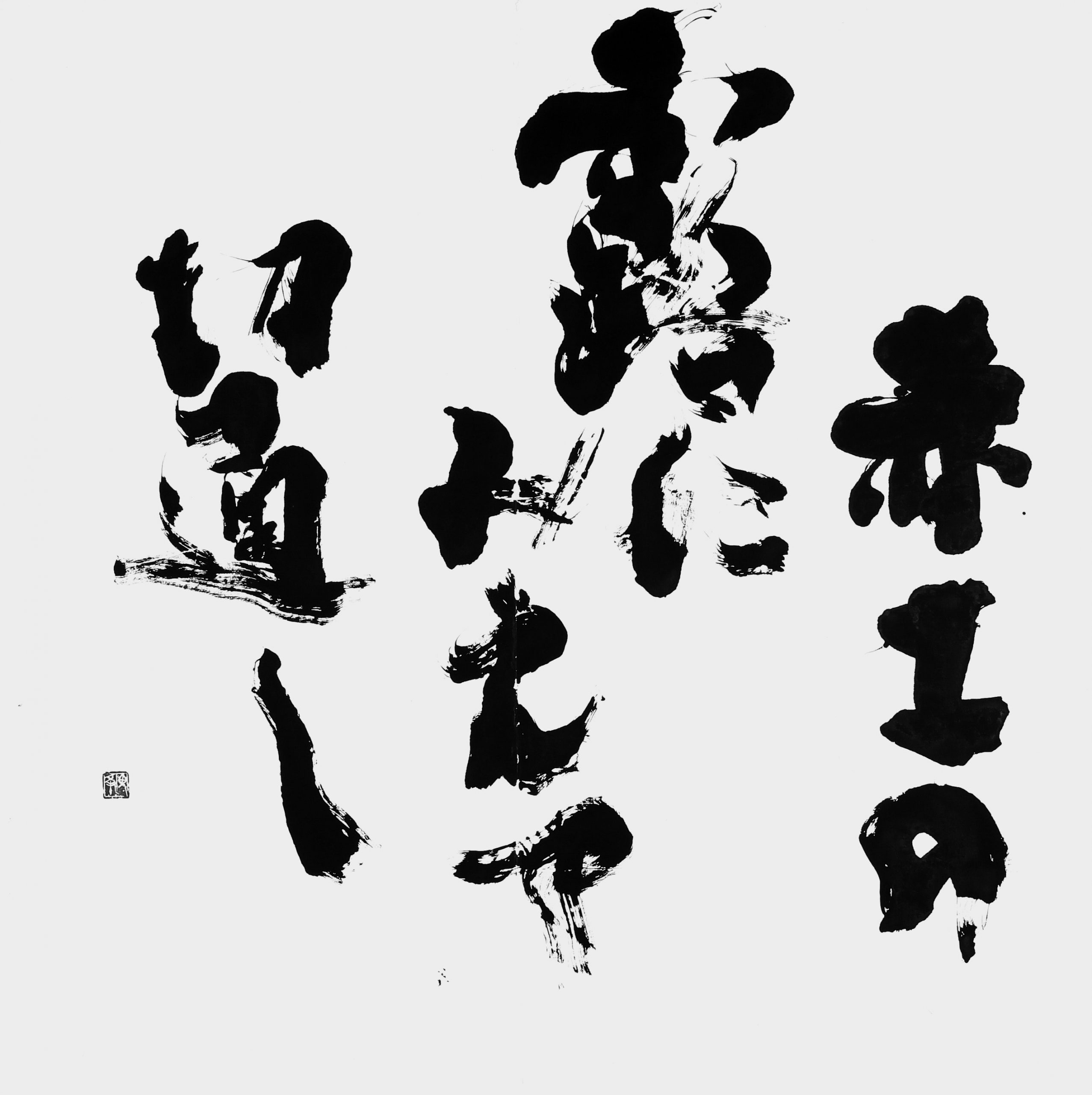 赤土の露にみえて切通し（自作）