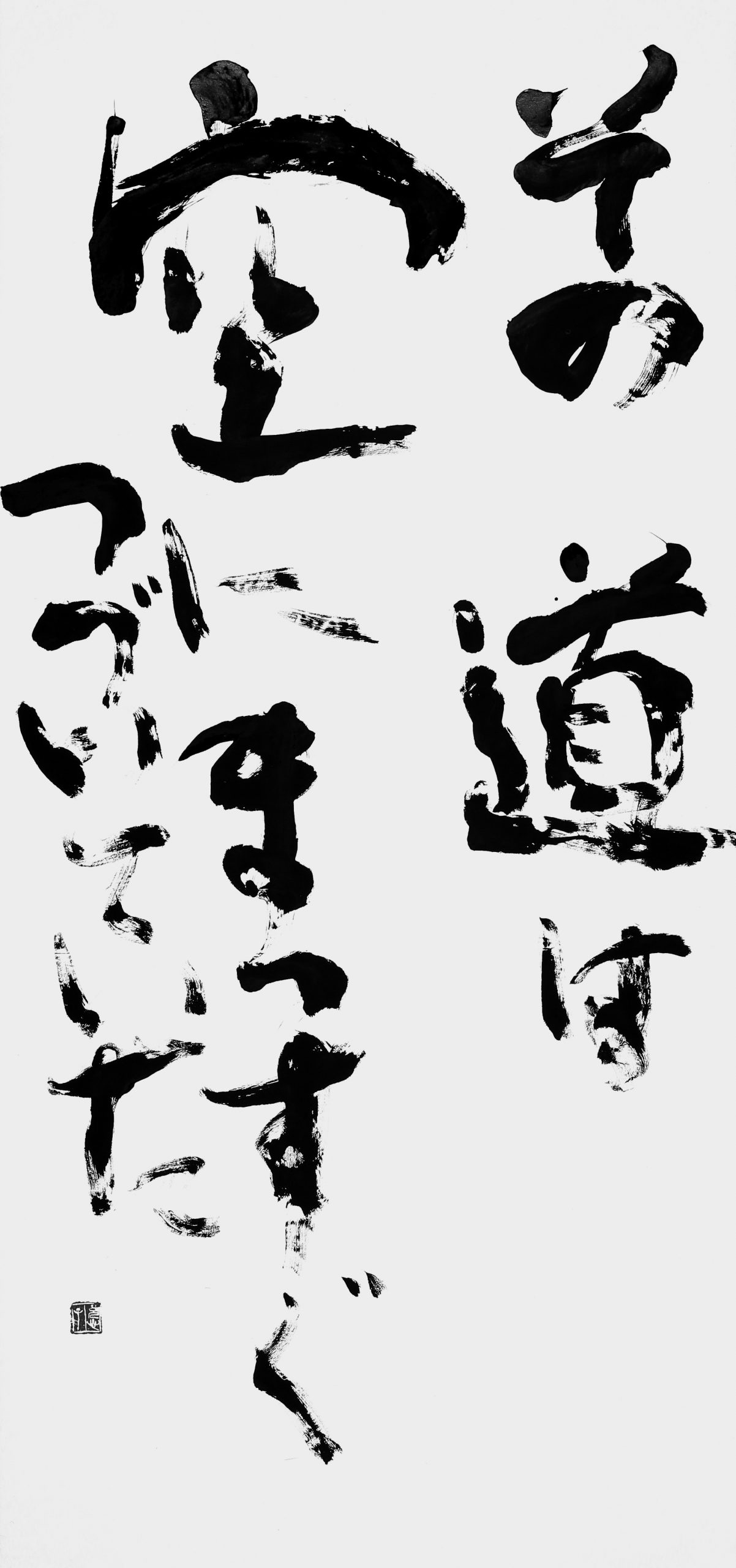 その道