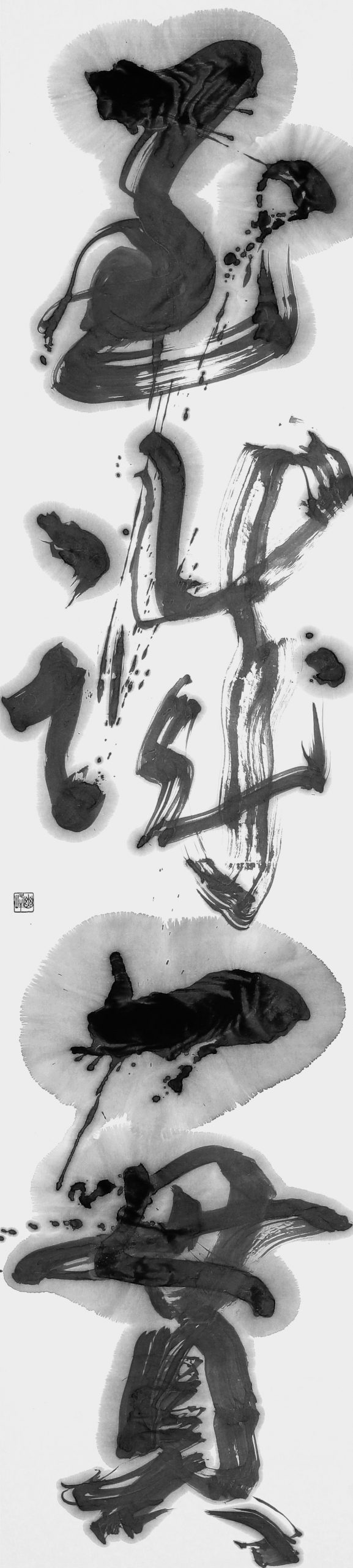 至誠一貫