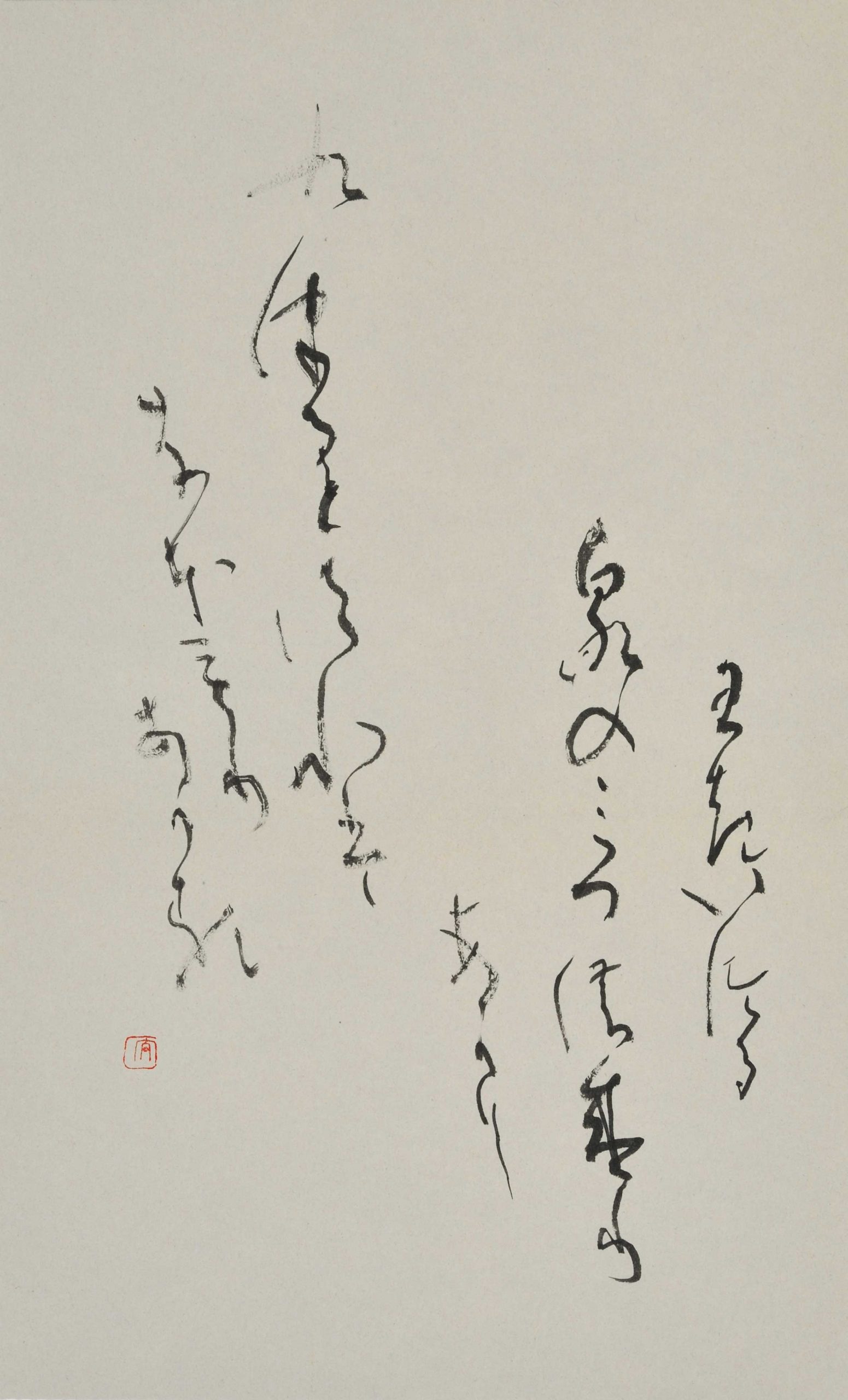 わきいづる泉のみづの盛りあがりくづるとすればなほもりあがる