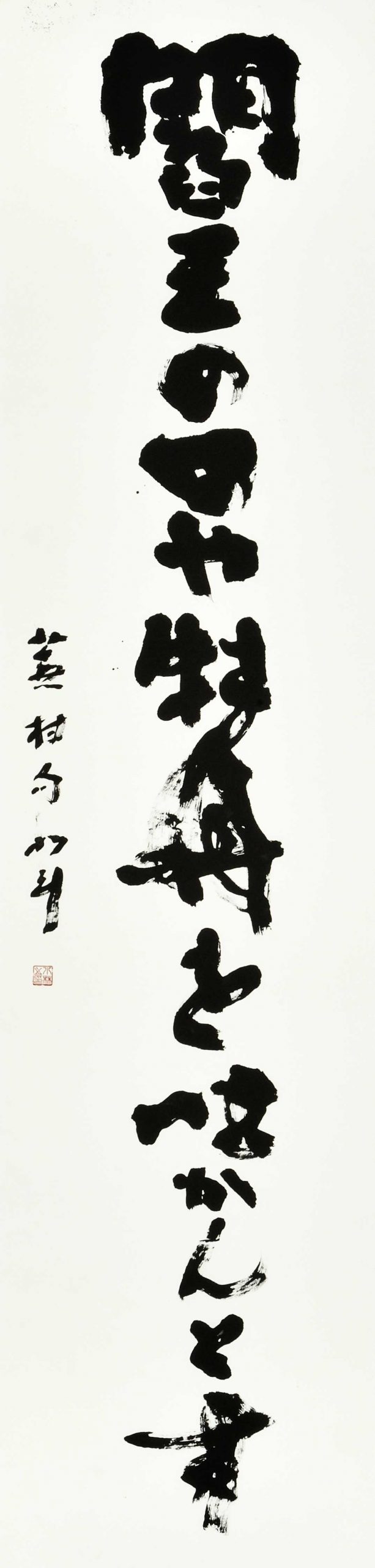 閻王の口や牡丹を吐かんとす