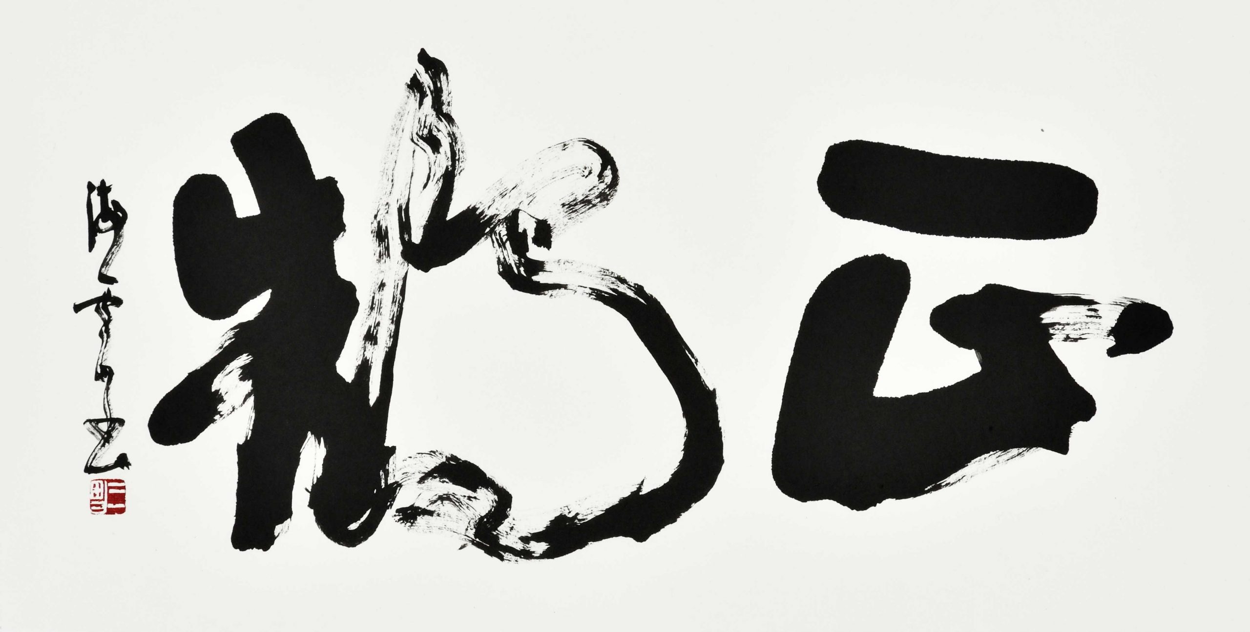 正鵠