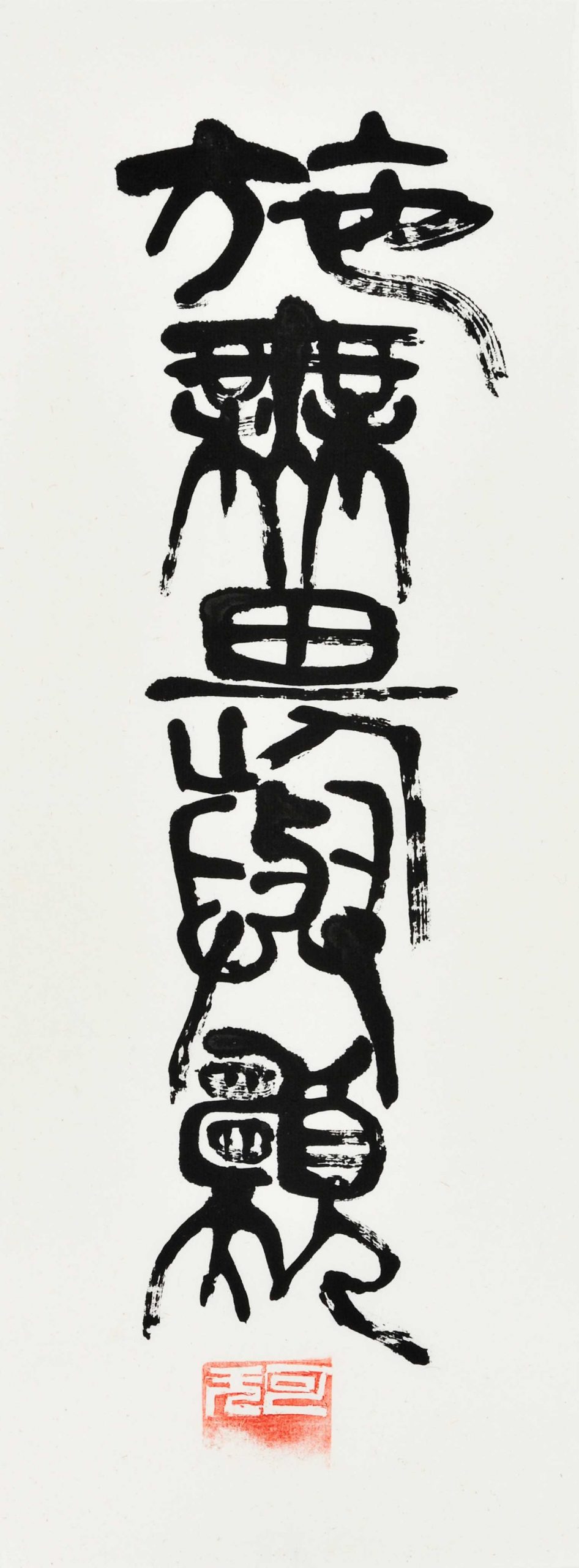 施無畏與願