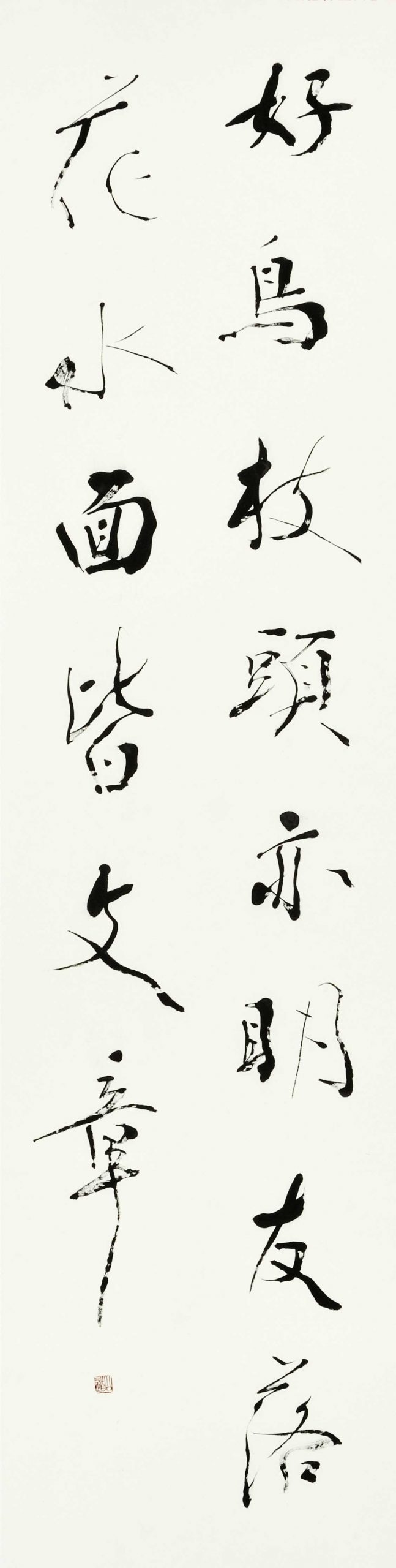 好鳥枝頭亦朋友落花水面皆文章