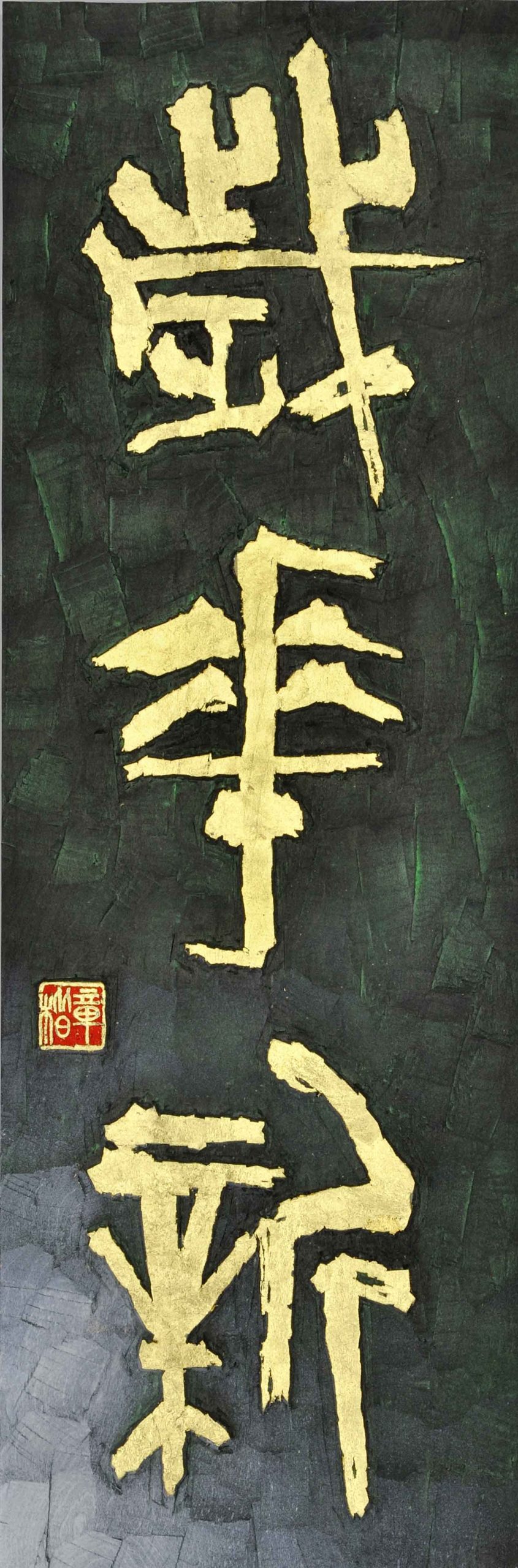 歳華新