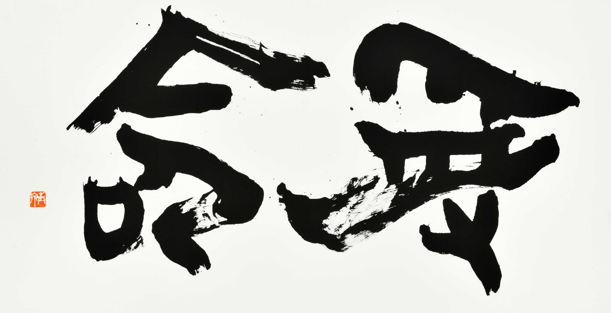 受命