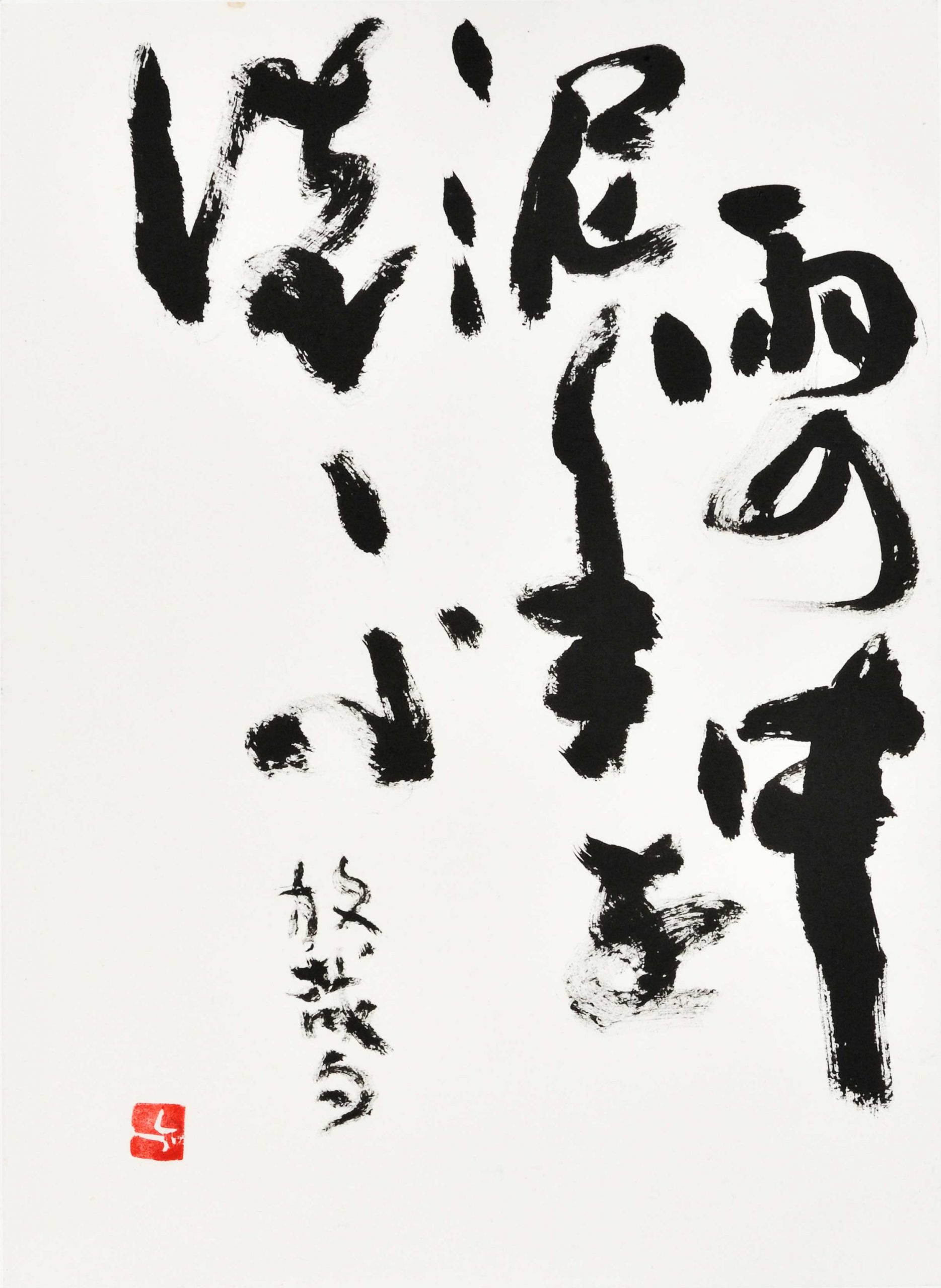 雨の中泥手を洗ふ