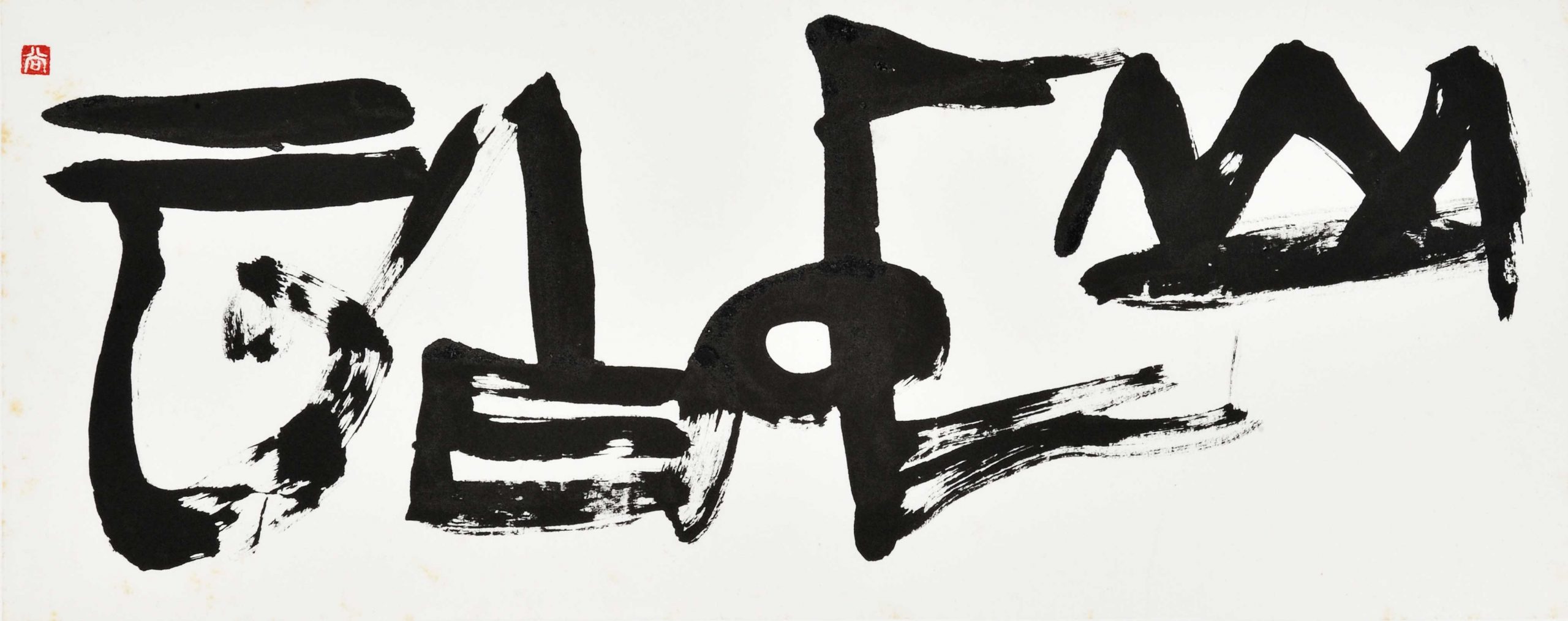 山中白雲