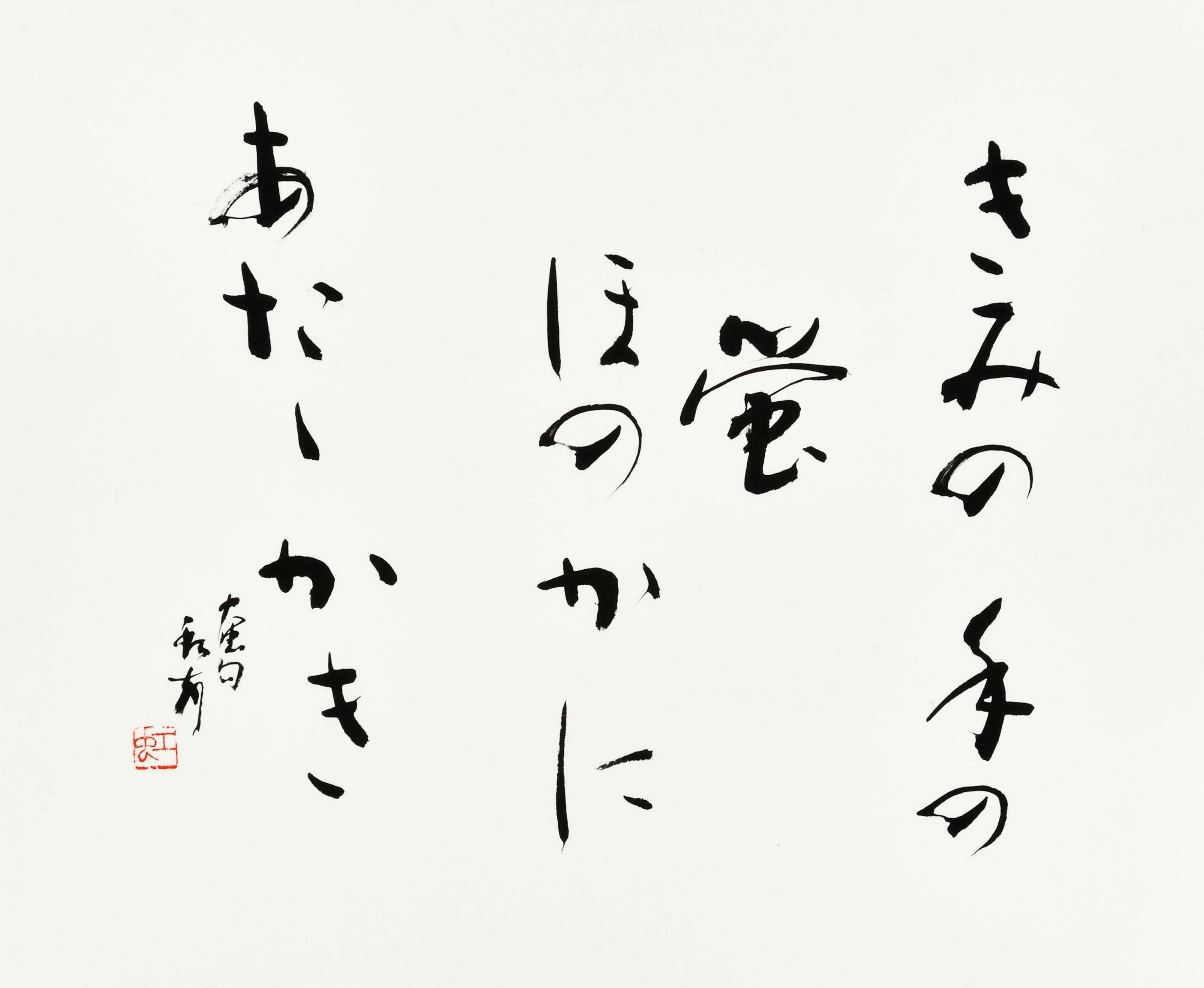 きみの手の蛍ほのかにあたたかき