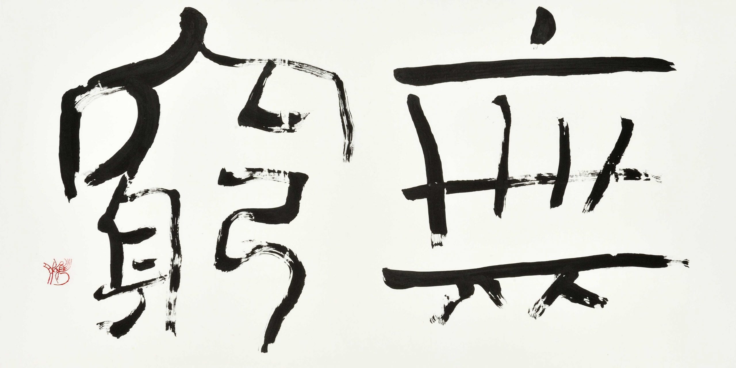 無窮