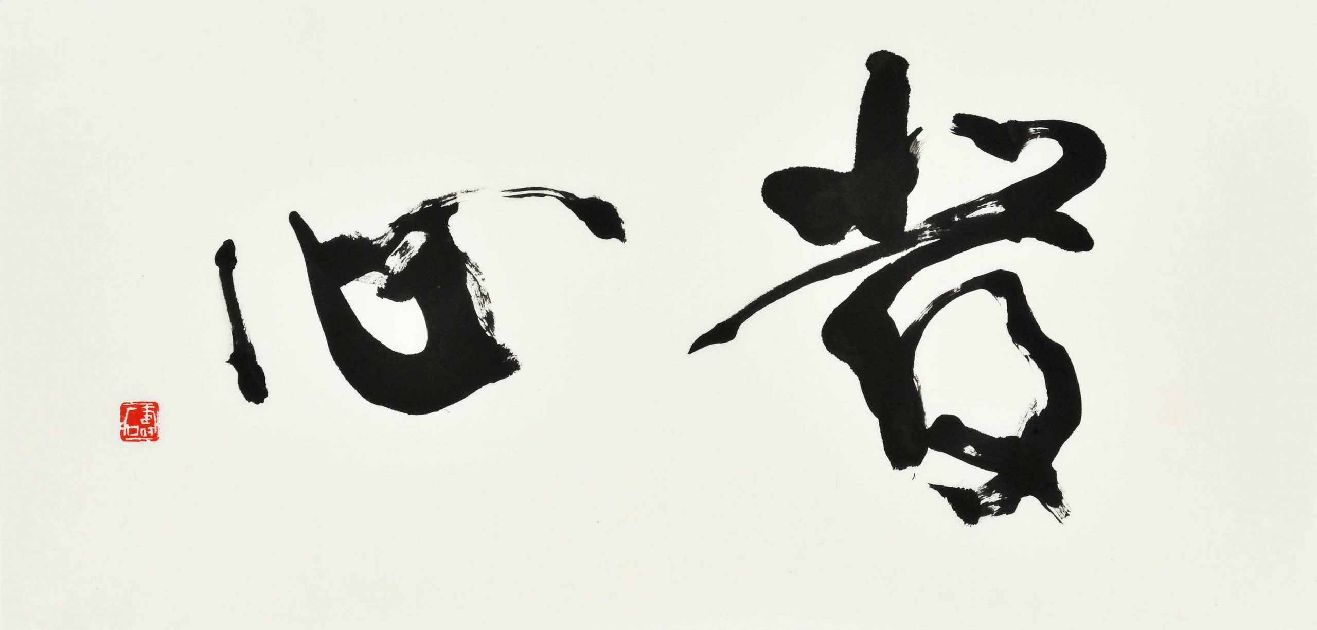 発心
