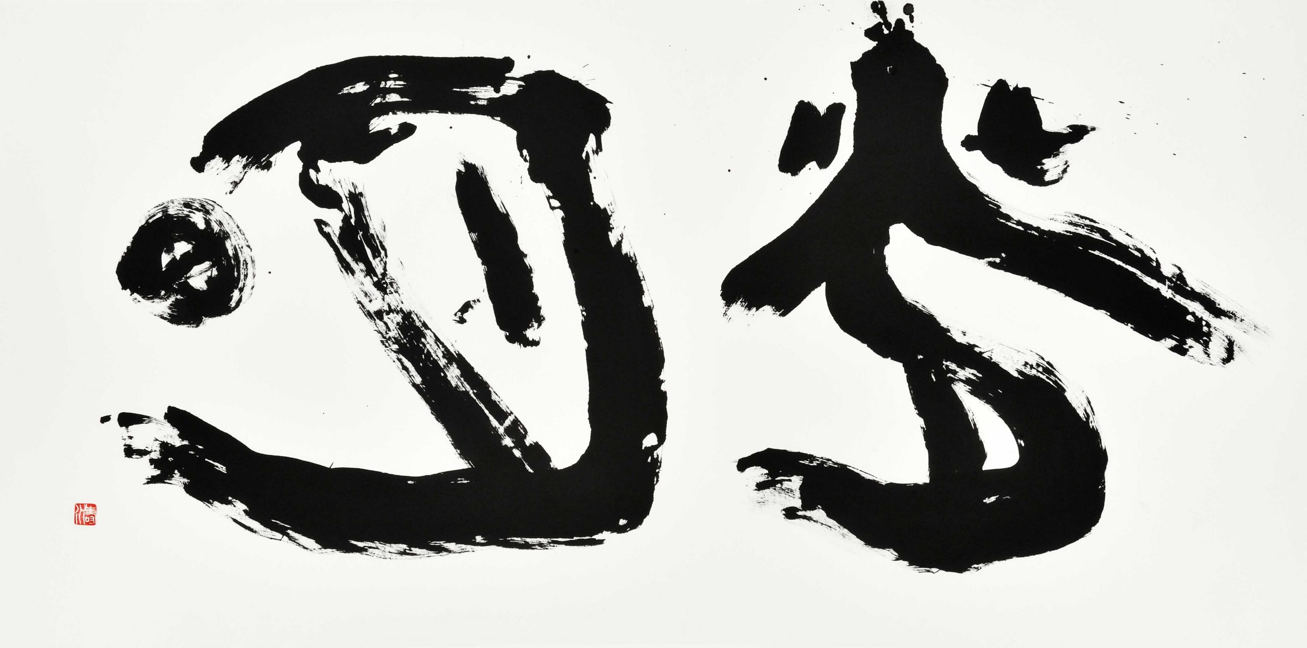 光明