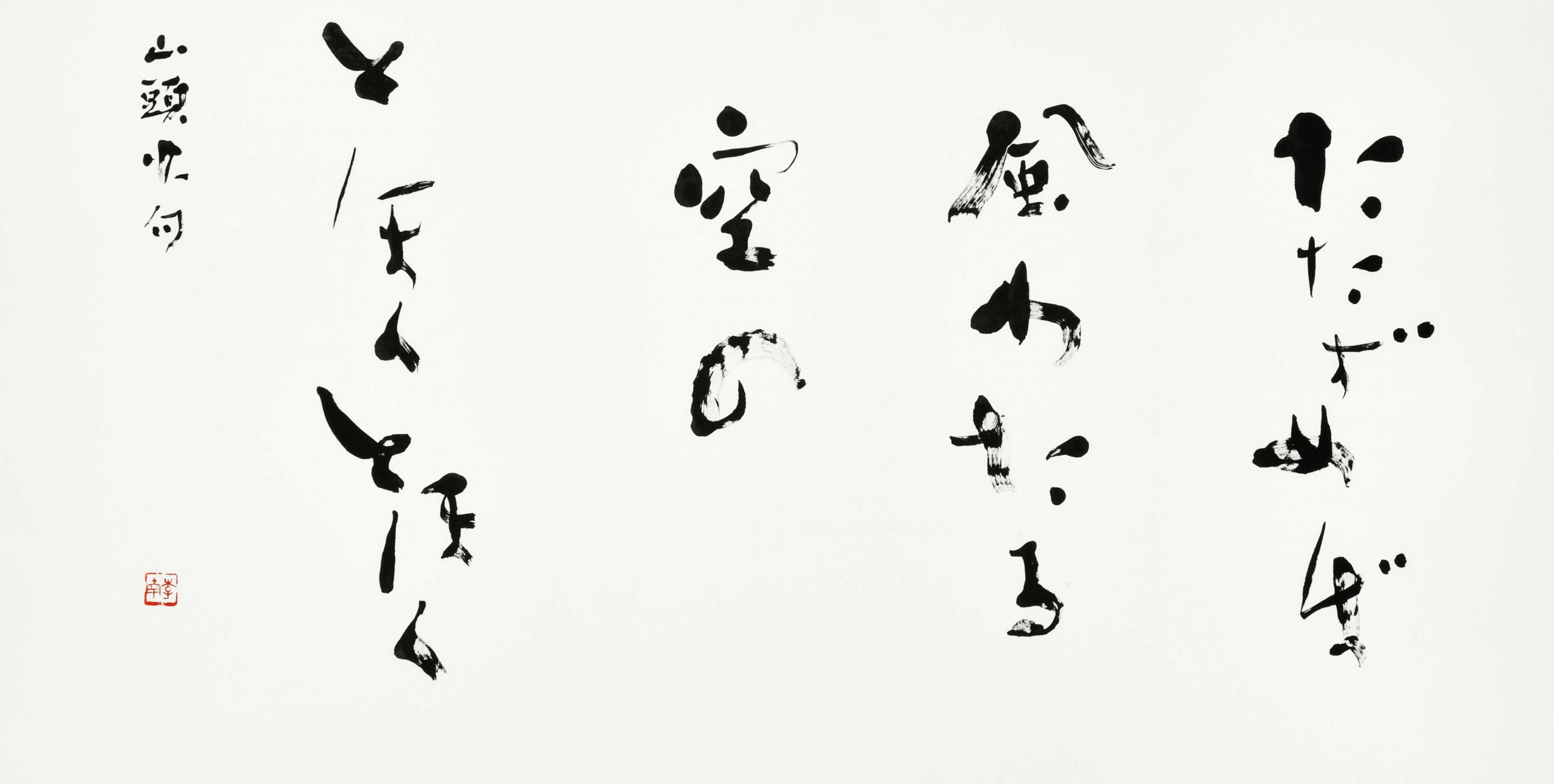 たたずめば風わたる空のとほくとほく