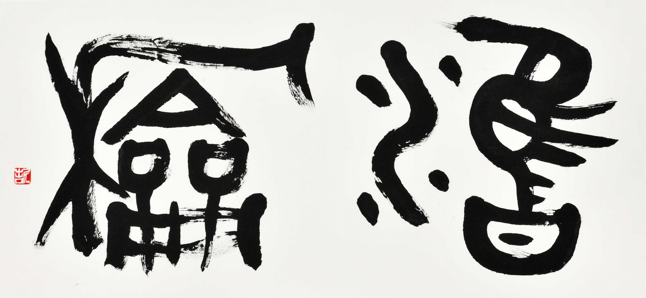 雍和