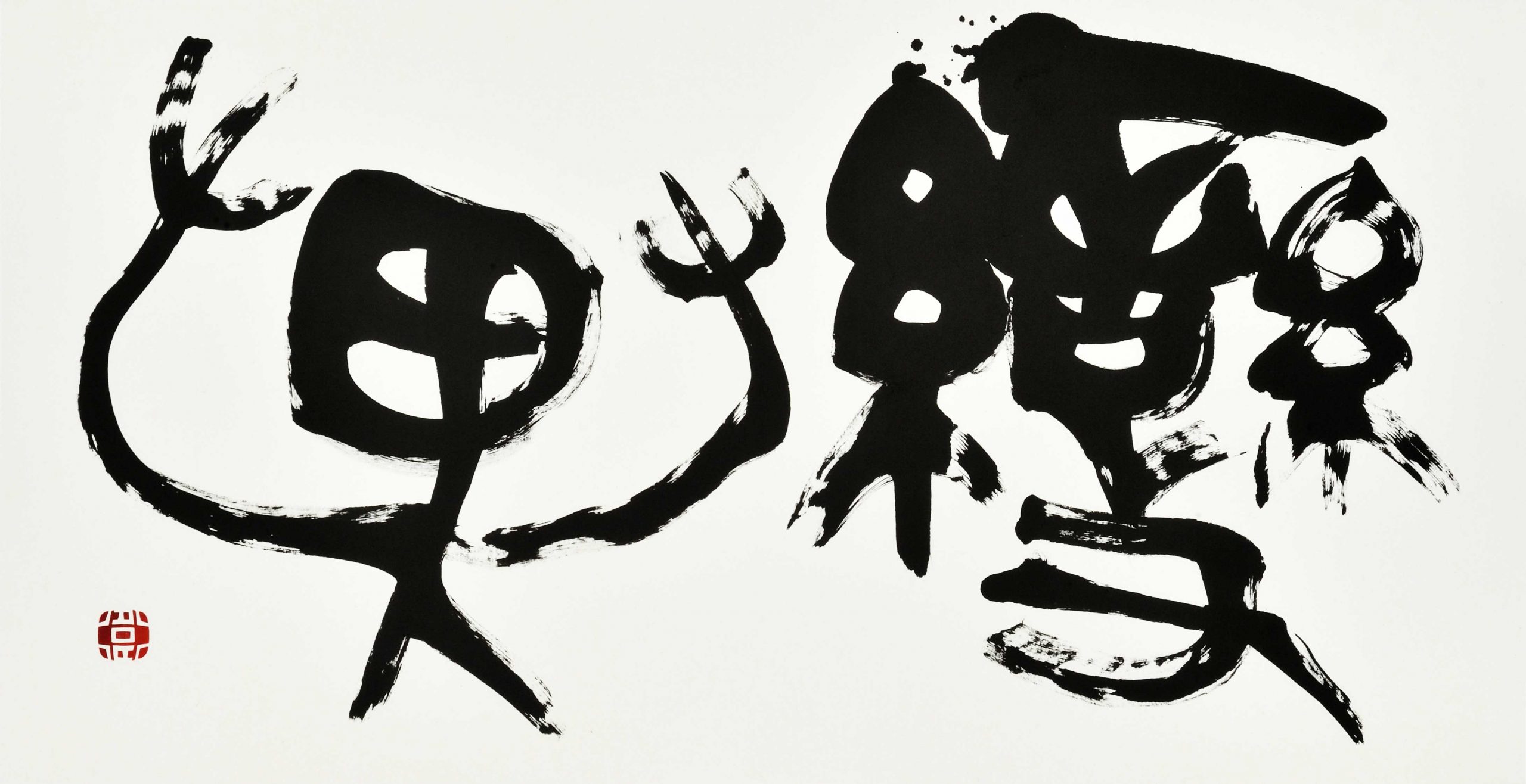 變異