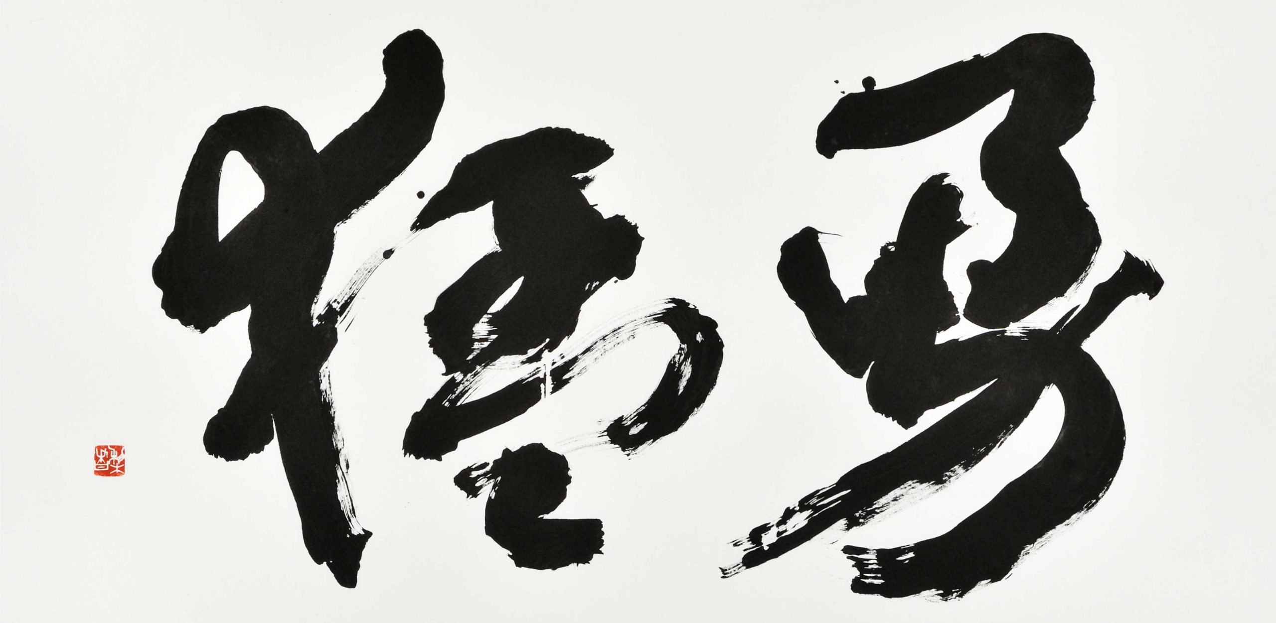 勇猛