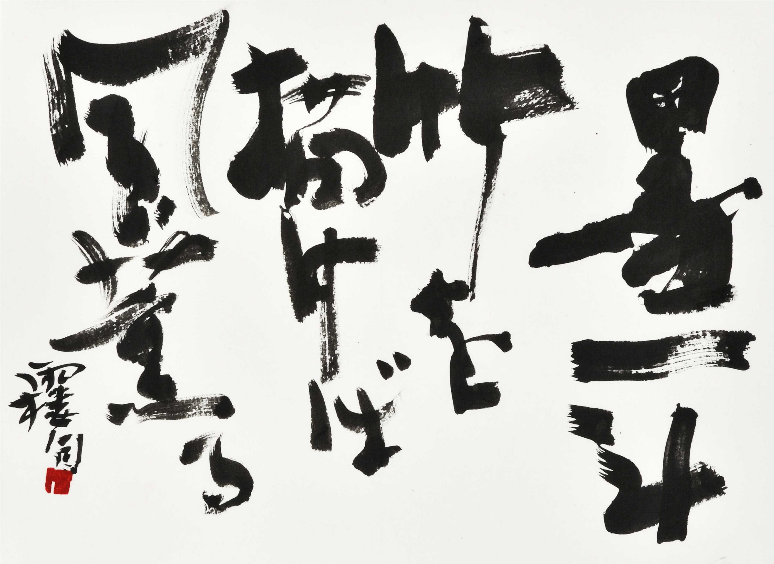 墨一斗竹を描けば風薫る