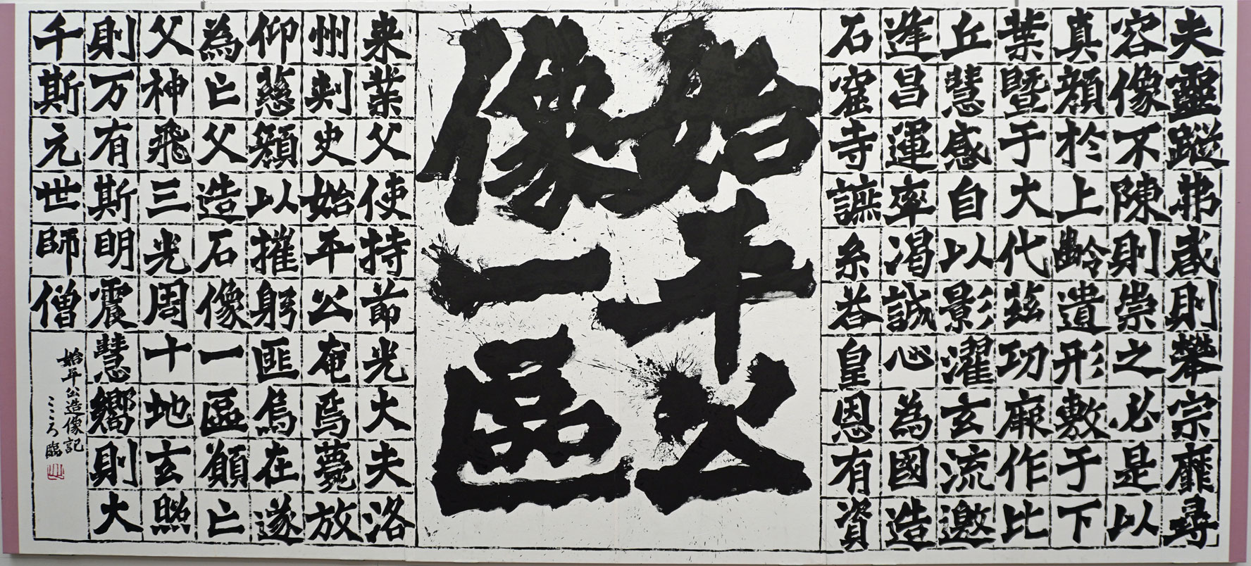 臨・始平公造像記