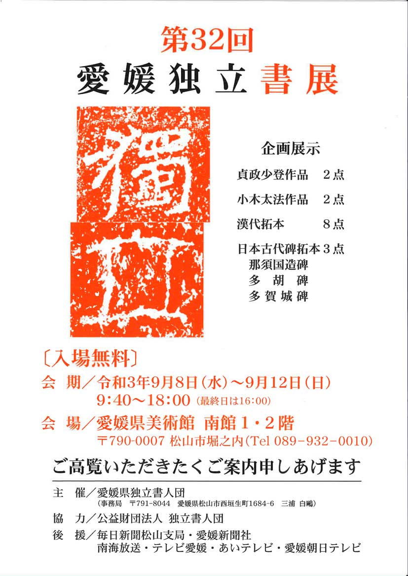 【展覧会情報】第32回 愛媛独立書展