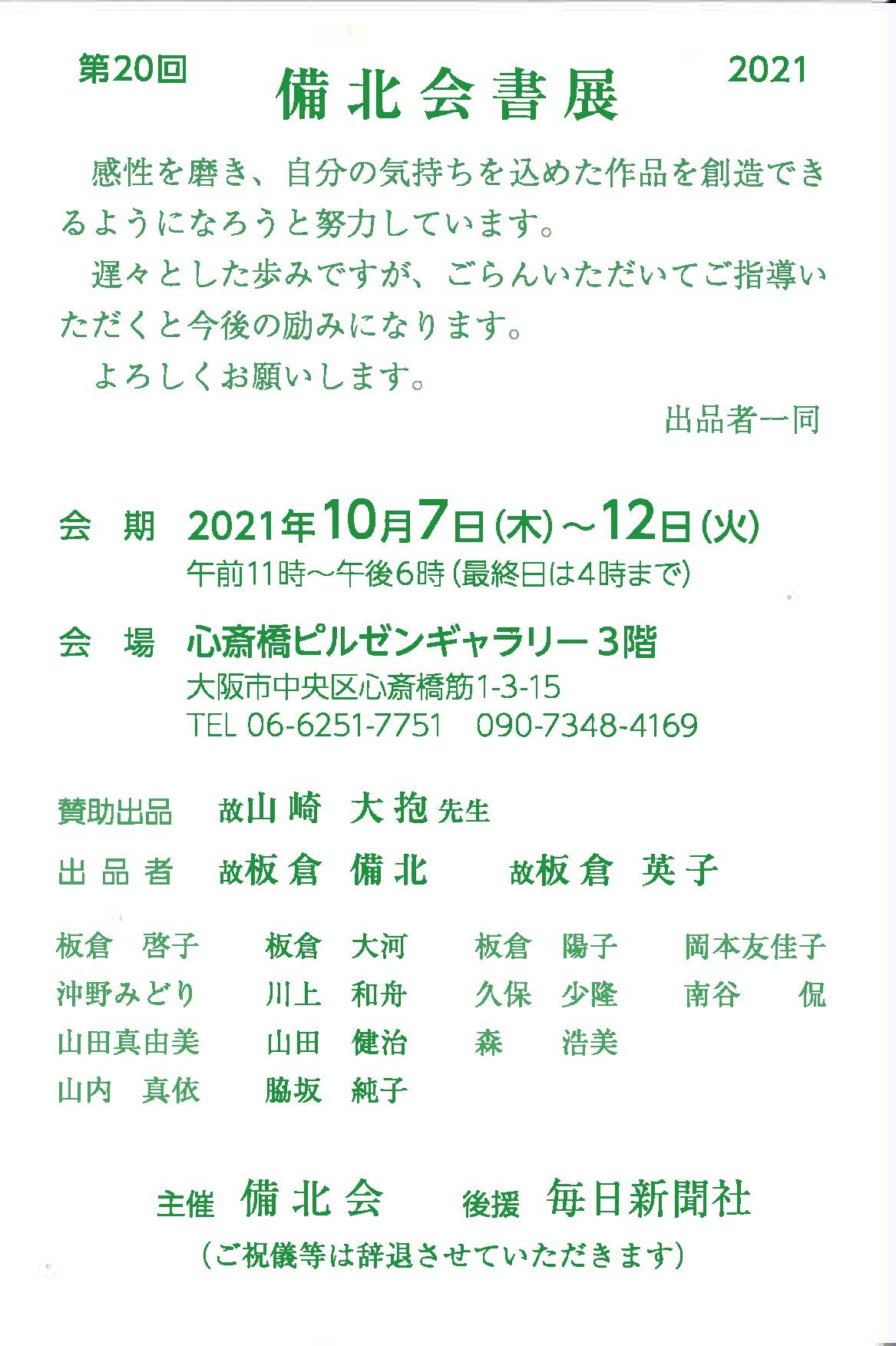 【展覧会情報】第20回 備北会書展