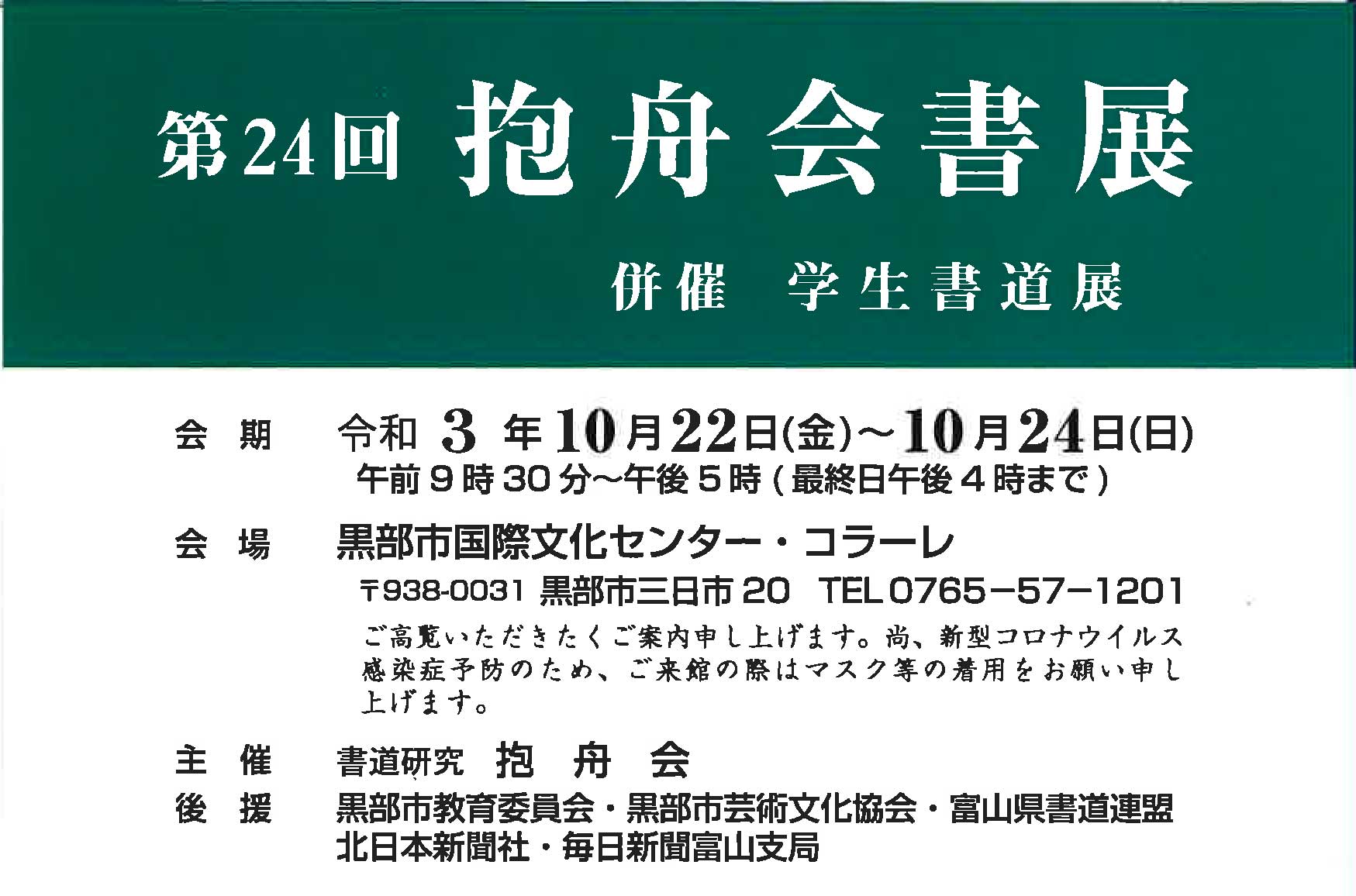 【展覧会情報】第24回 抱舟会書展