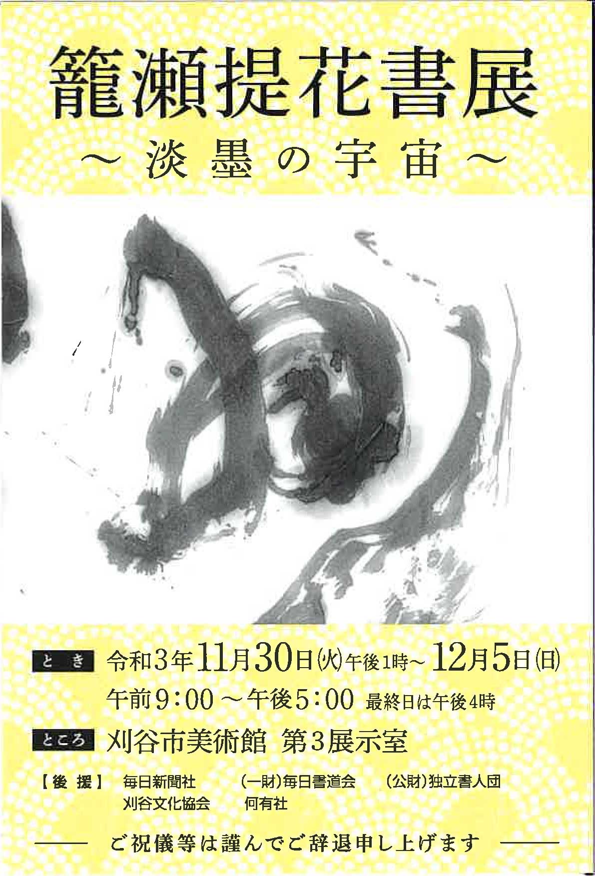 【展覧会情報】籠瀬提花書展 -淡墨の宇宙-