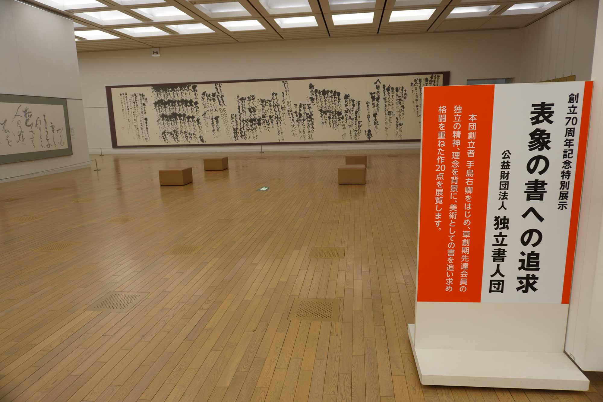 第70回記念独立書展　報告