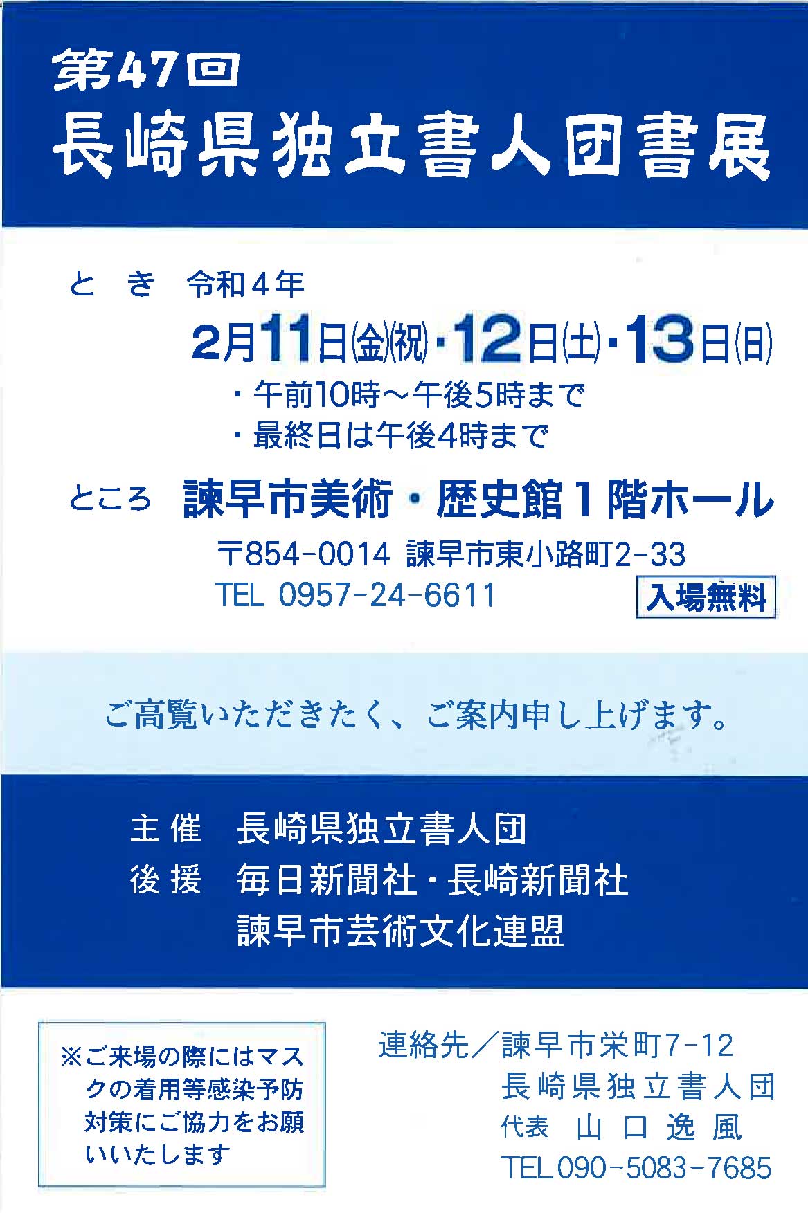 【展覧会情報】第47回 長崎県独立書人団書展