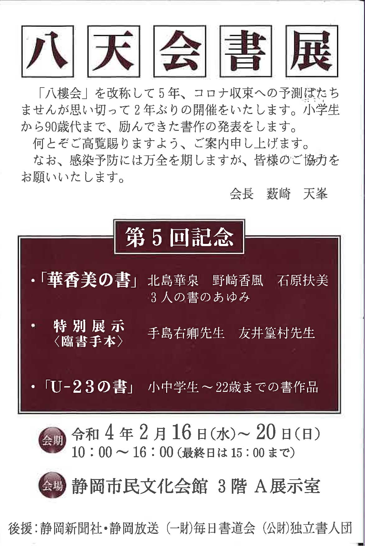 【展覧会情報】第5回記念 八天会書展