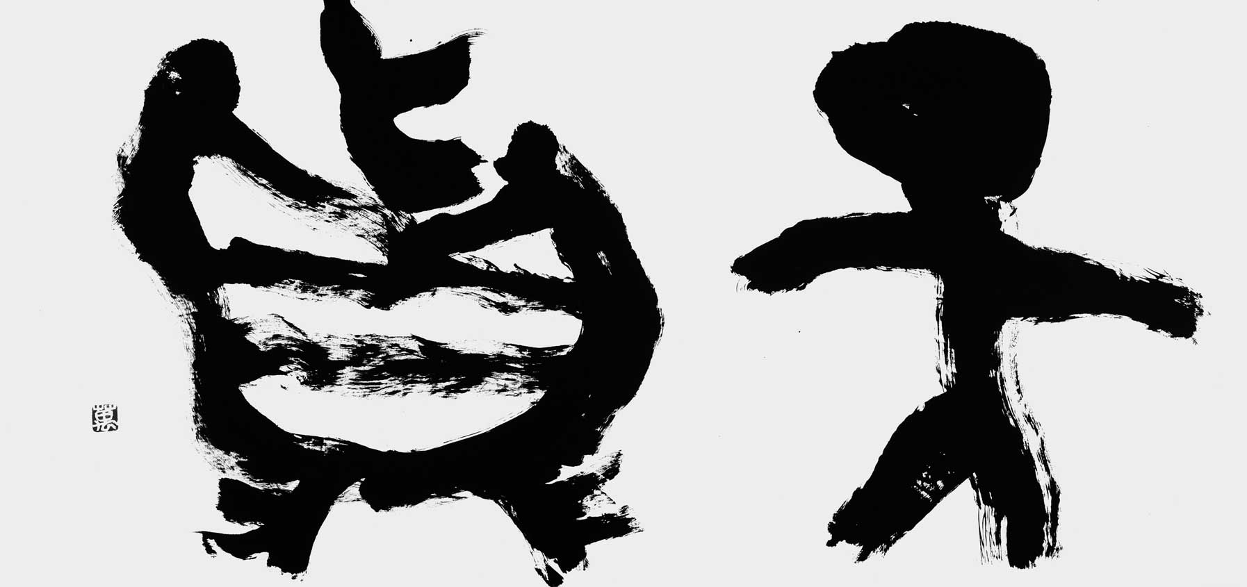 天眞