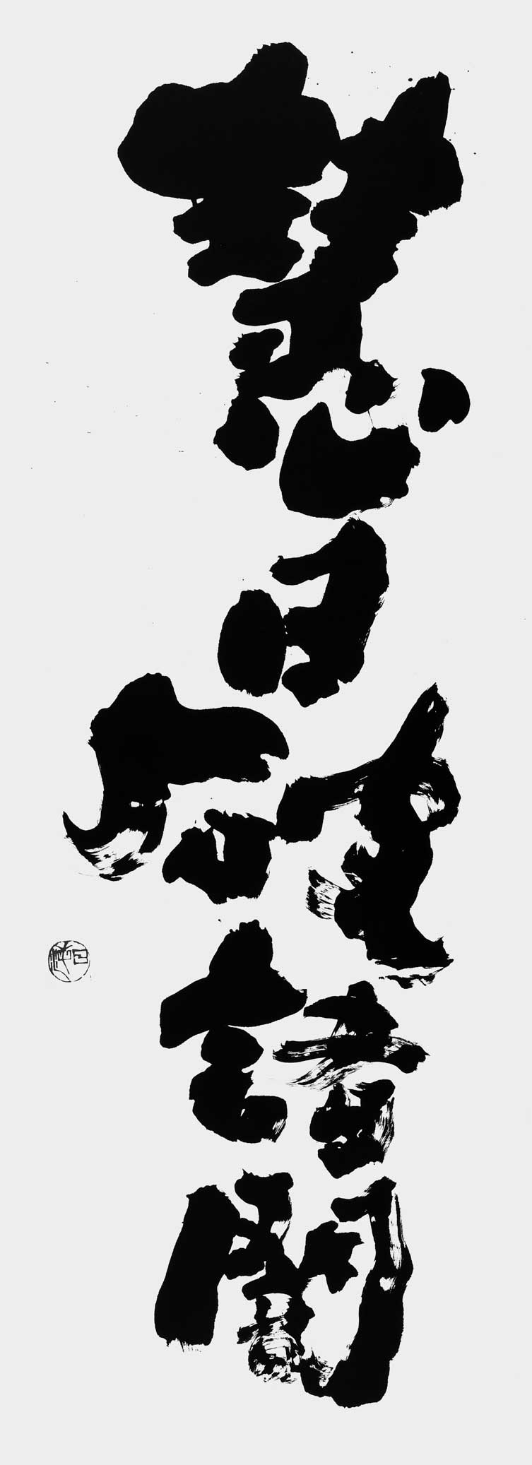 慧日破諸闇