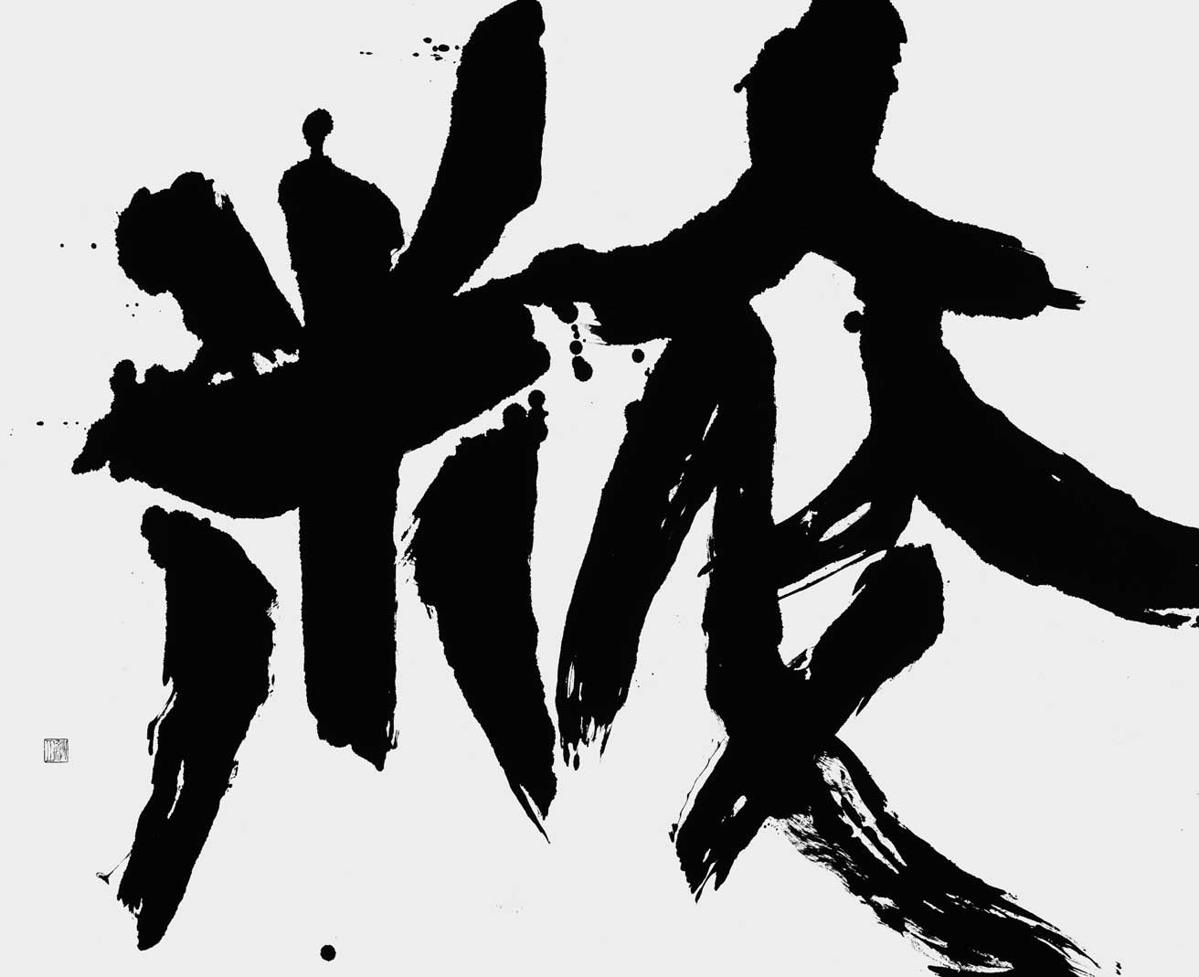 粹（すい）